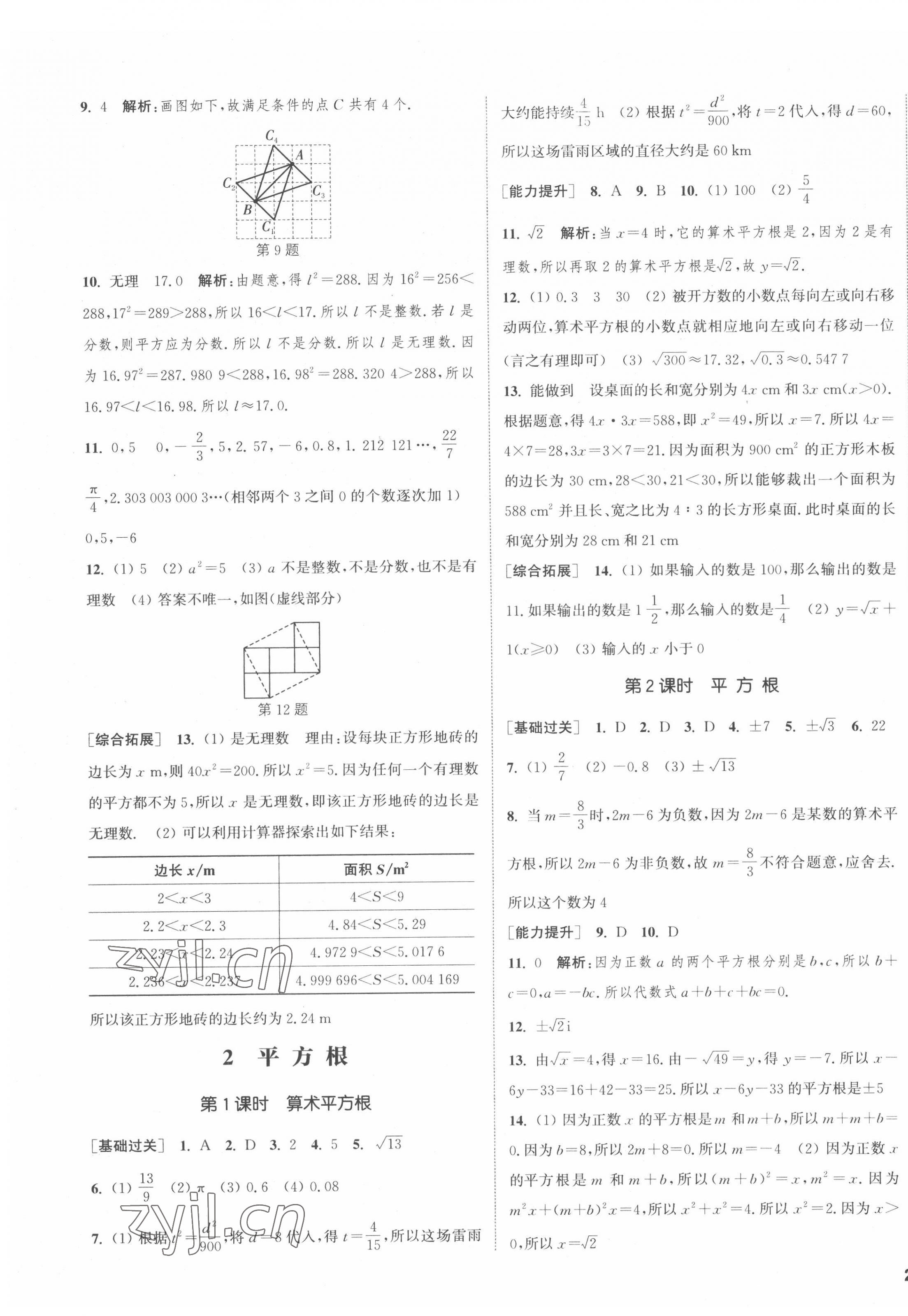 2022年通城學(xué)典課時作業(yè)本八年級數(shù)學(xué)上冊北師大版 參考答案第11頁