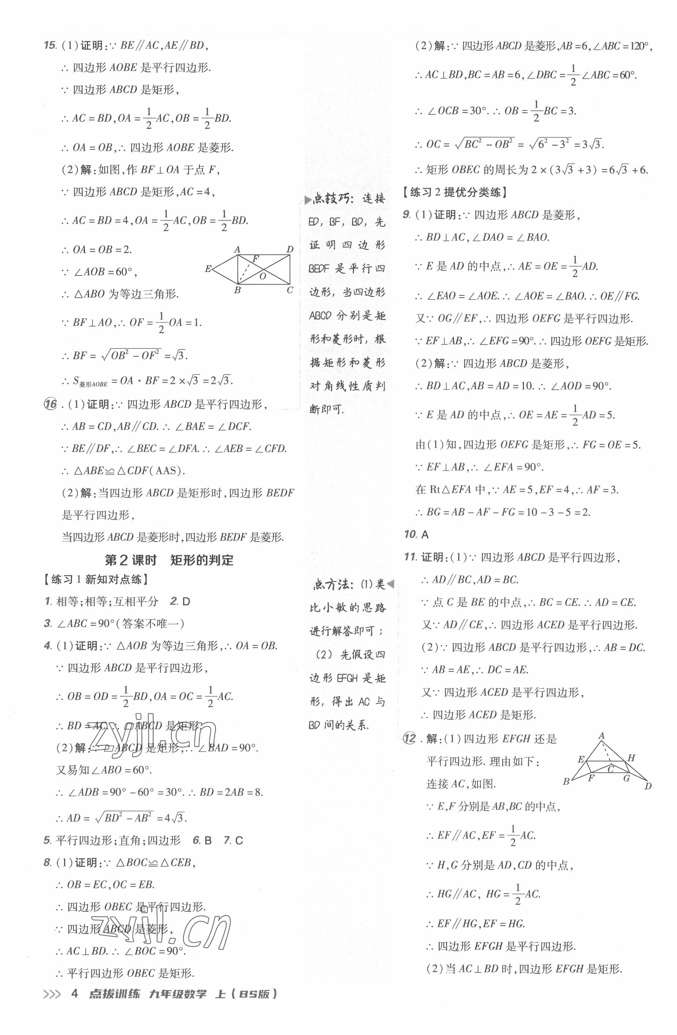 2022年点拨训练九年级数学上册北师大版 参考答案第3页