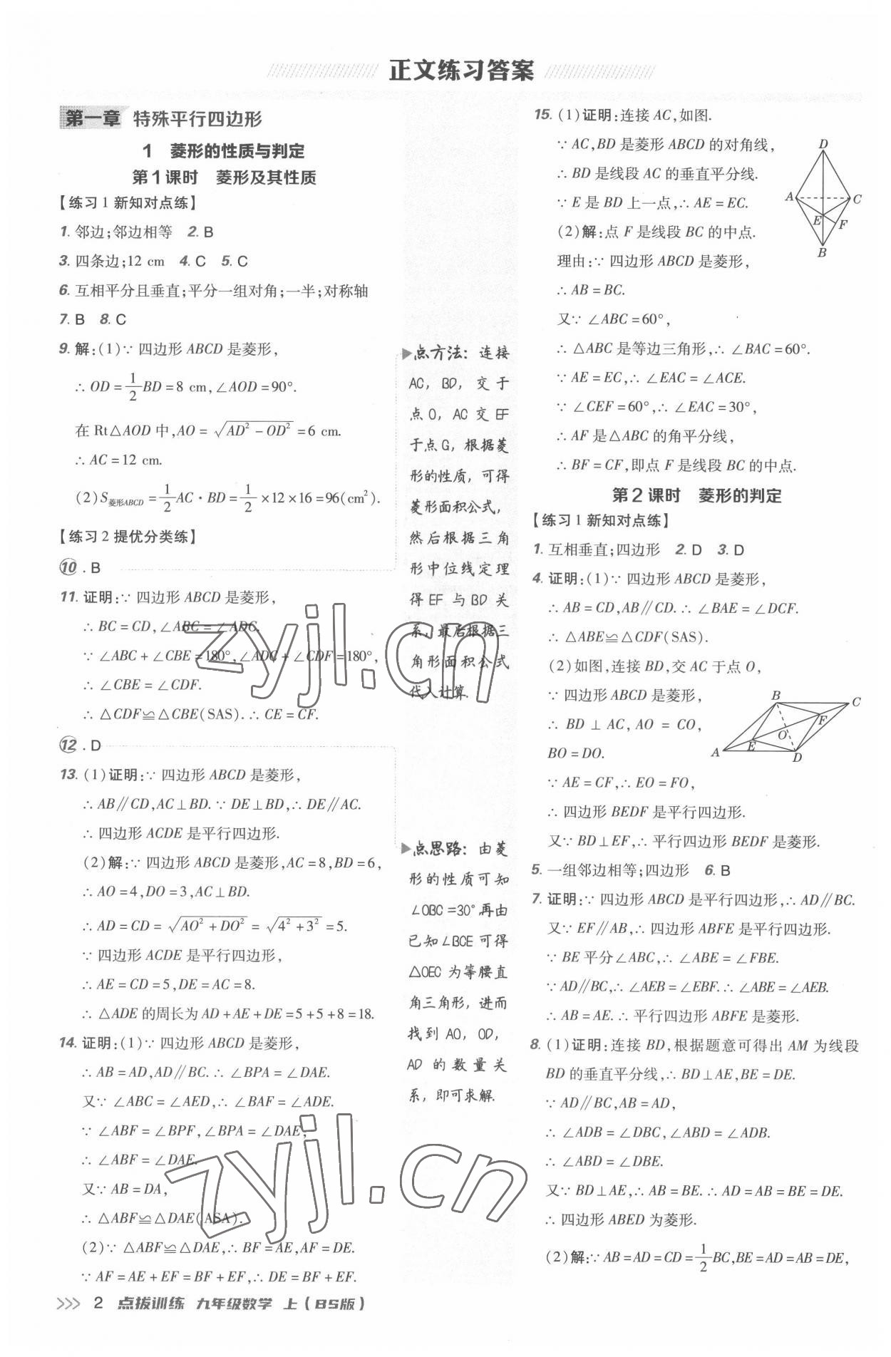 2022年点拨训练九年级数学上册北师大版 参考答案第1页