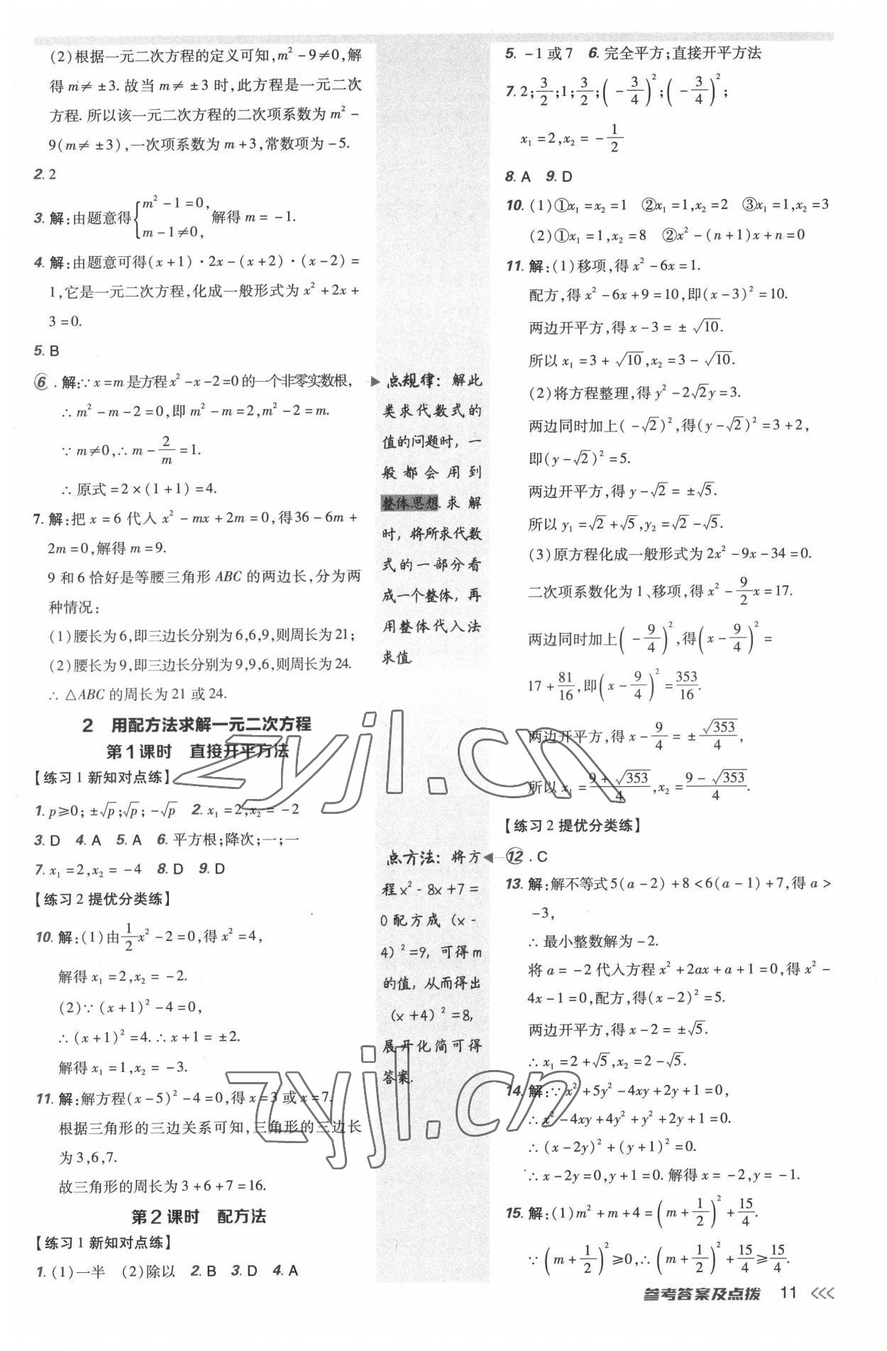 2022年点拨训练九年级数学上册北师大版 参考答案第10页