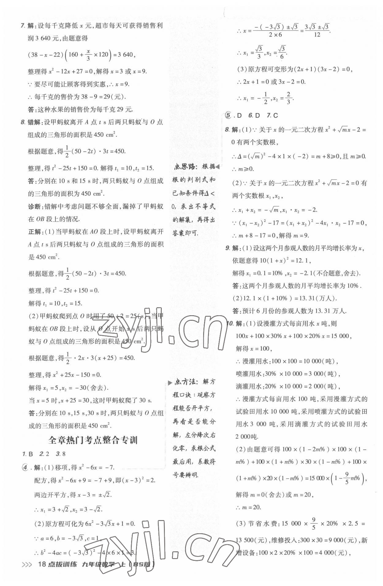 2022年點撥訓(xùn)練九年級數(shù)學(xué)上冊北師大版 參考答案第17頁