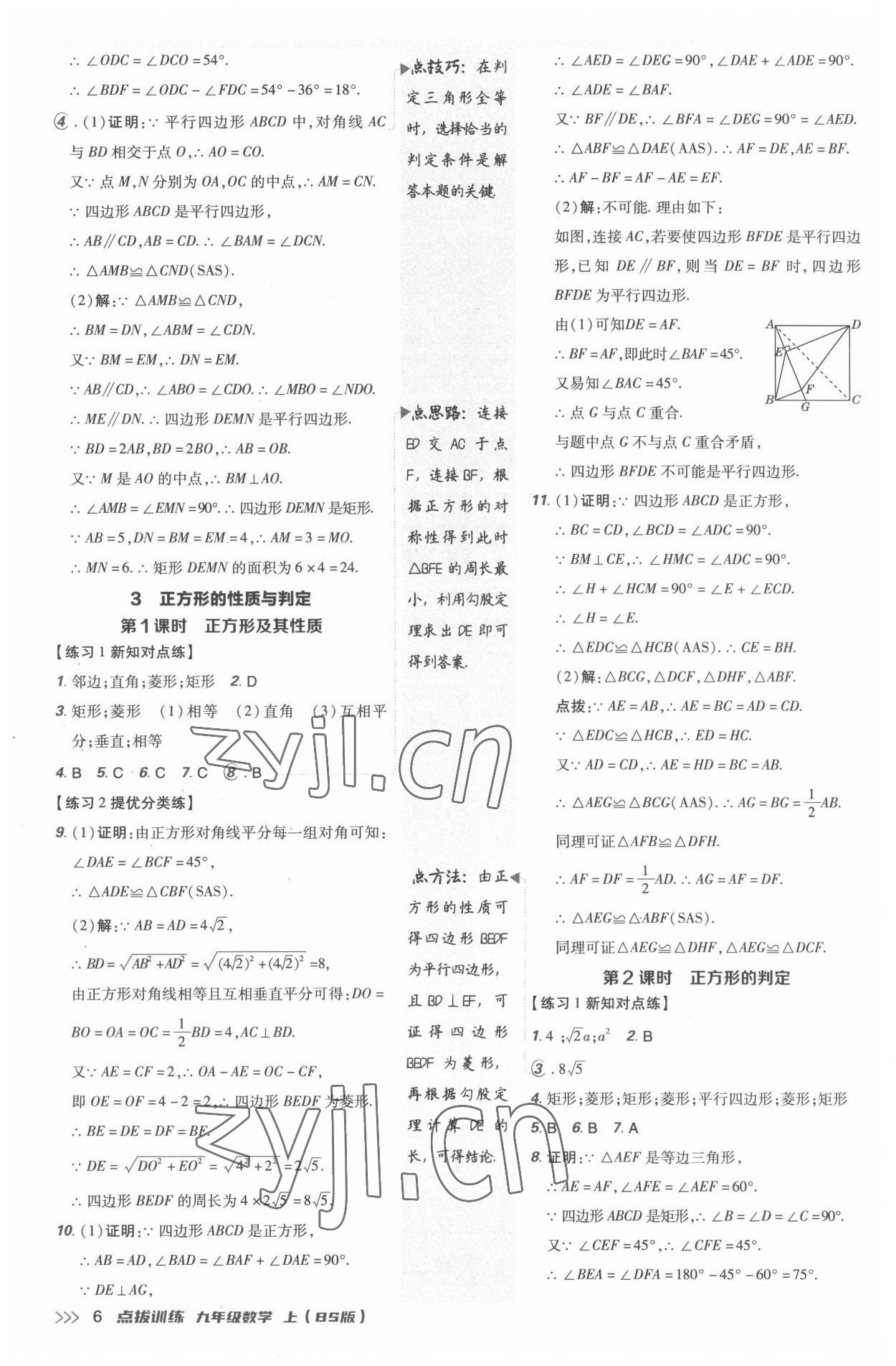 2022年點(diǎn)撥訓(xùn)練九年級數(shù)學(xué)上冊北師大版 參考答案第5頁