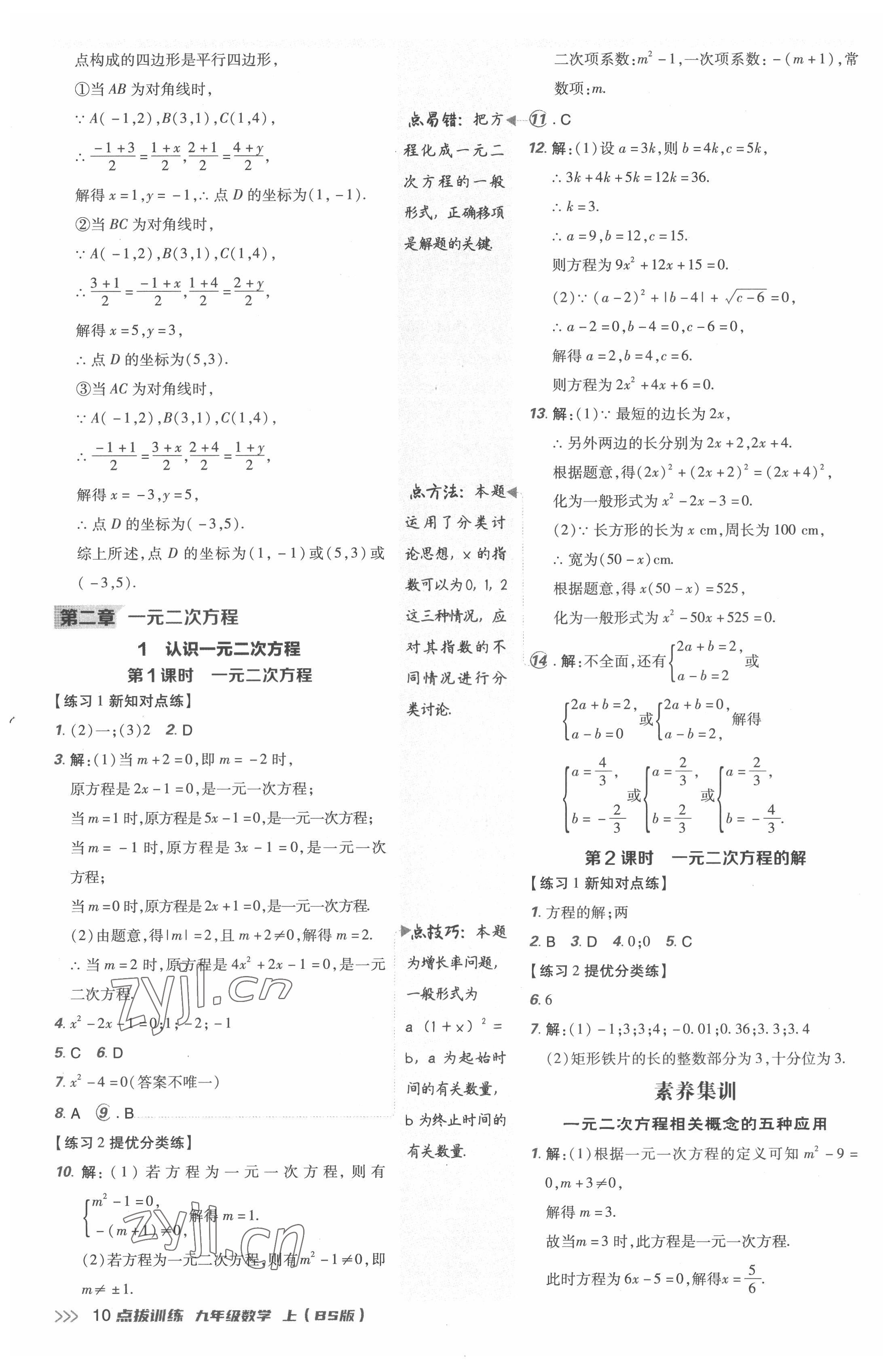 2022年點撥訓(xùn)練九年級數(shù)學(xué)上冊北師大版 參考答案第9頁