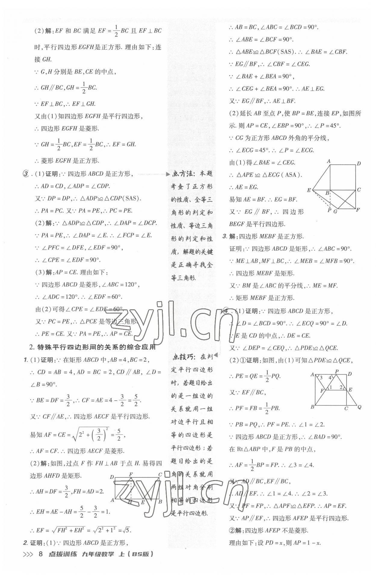 2022年点拨训练九年级数学上册北师大版 参考答案第7页