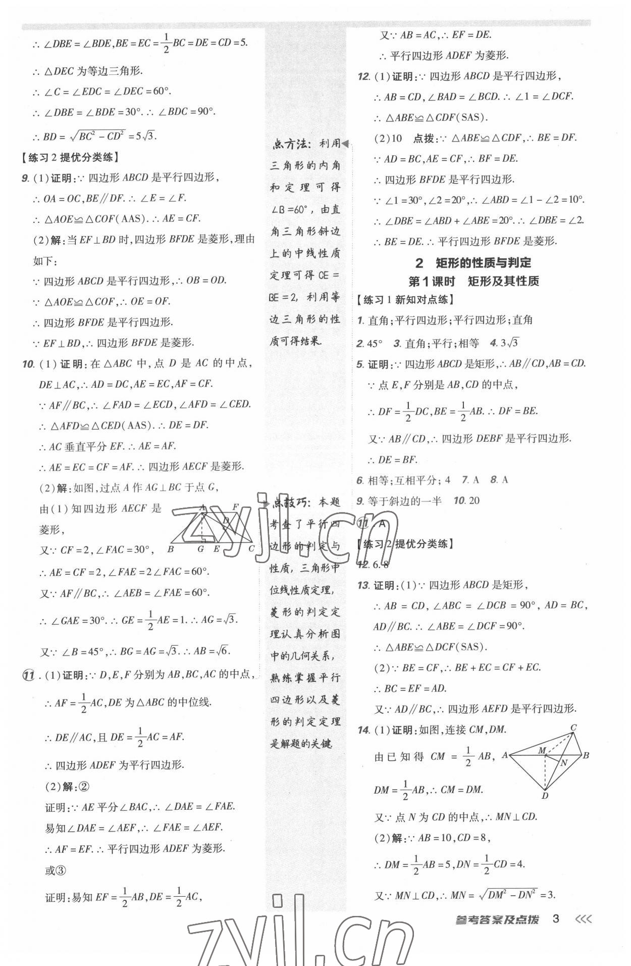 2022年点拨训练九年级数学上册北师大版 参考答案第2页