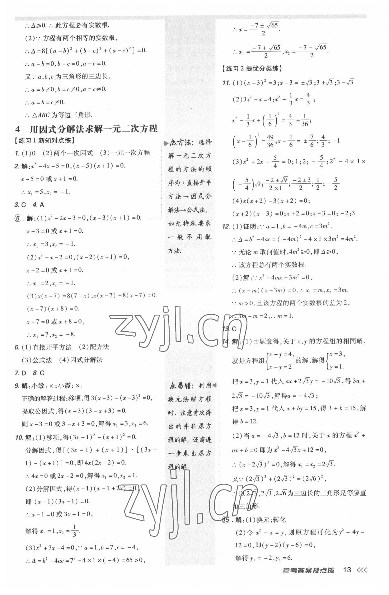 2022年點撥訓練九年級數(shù)學上冊北師大版 參考答案第12頁