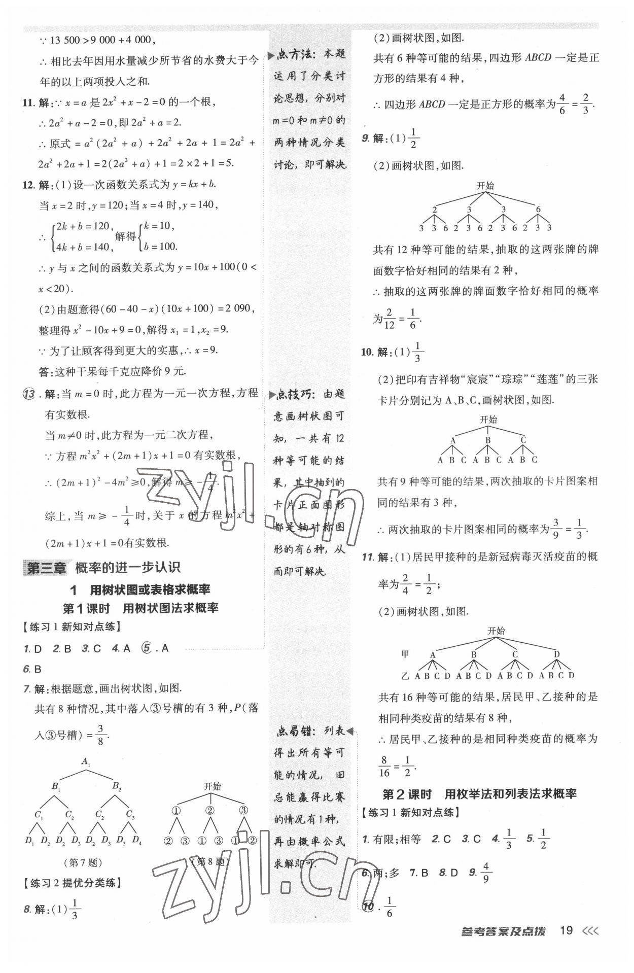 2022年点拨训练九年级数学上册北师大版 参考答案第18页