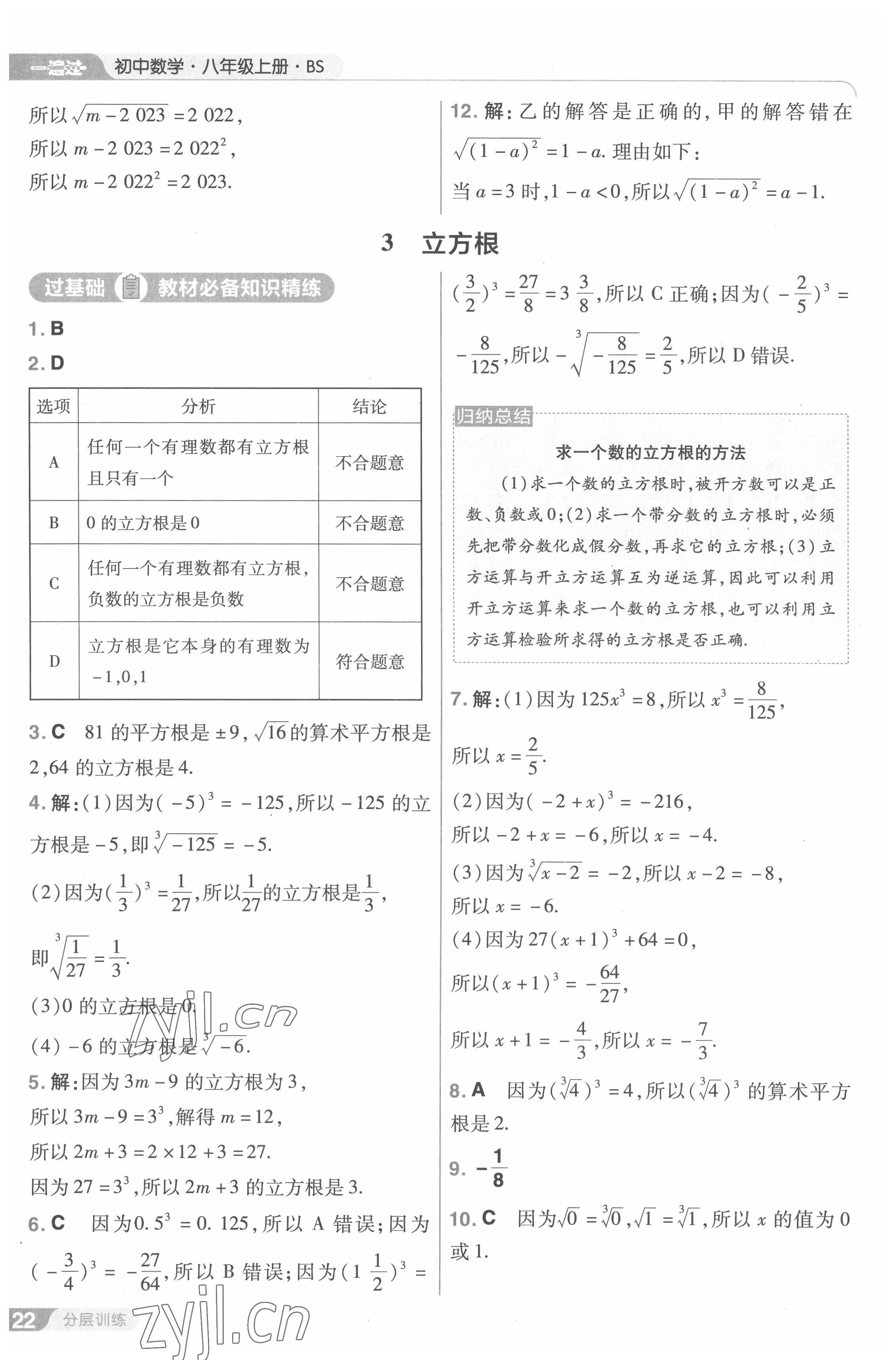 2022年一遍过八年级初中数学上册北师大版 第22页