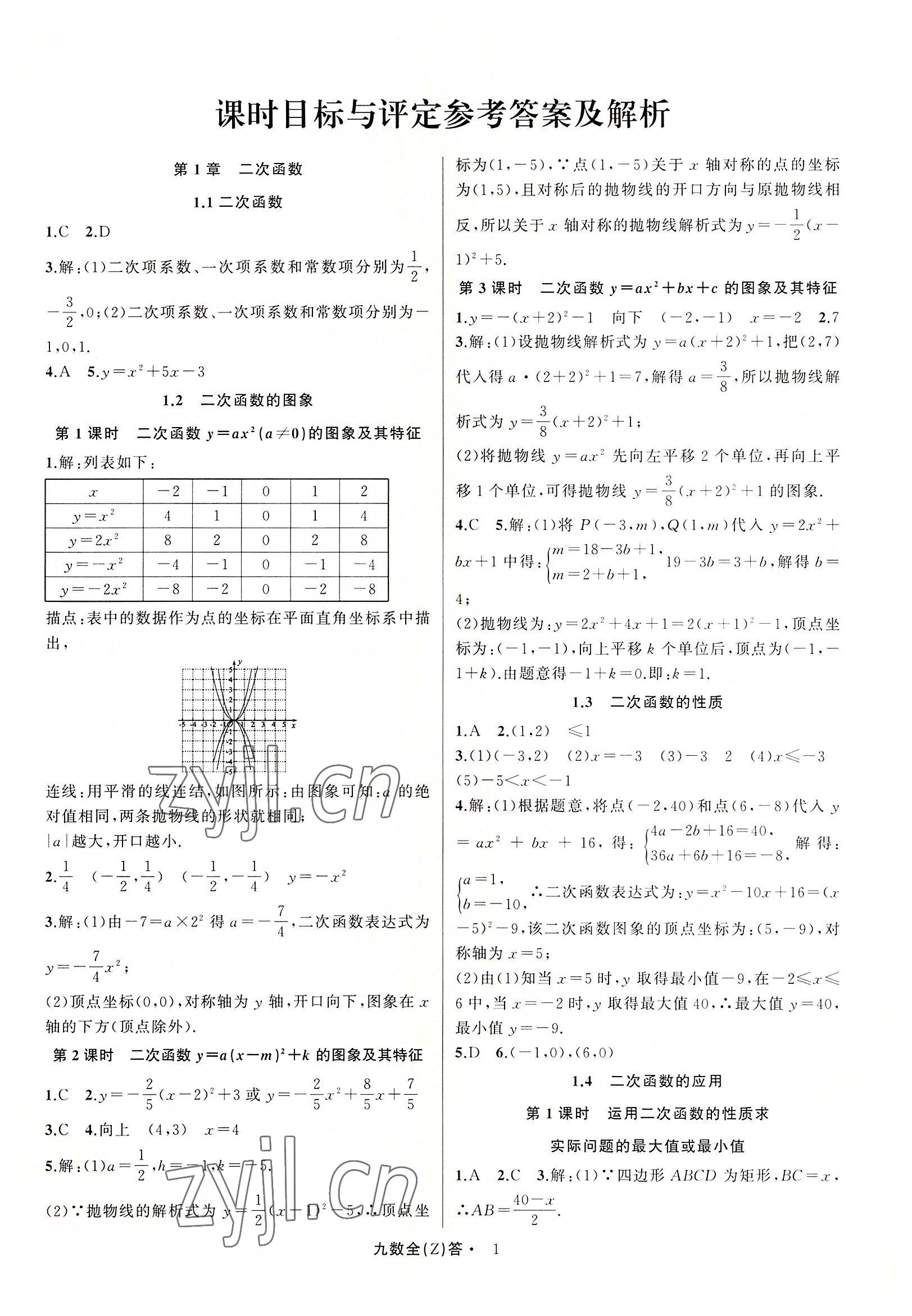 2022年名师面对面同步作业本九年级数学全一册浙教版浙江专版 参考答案第1页