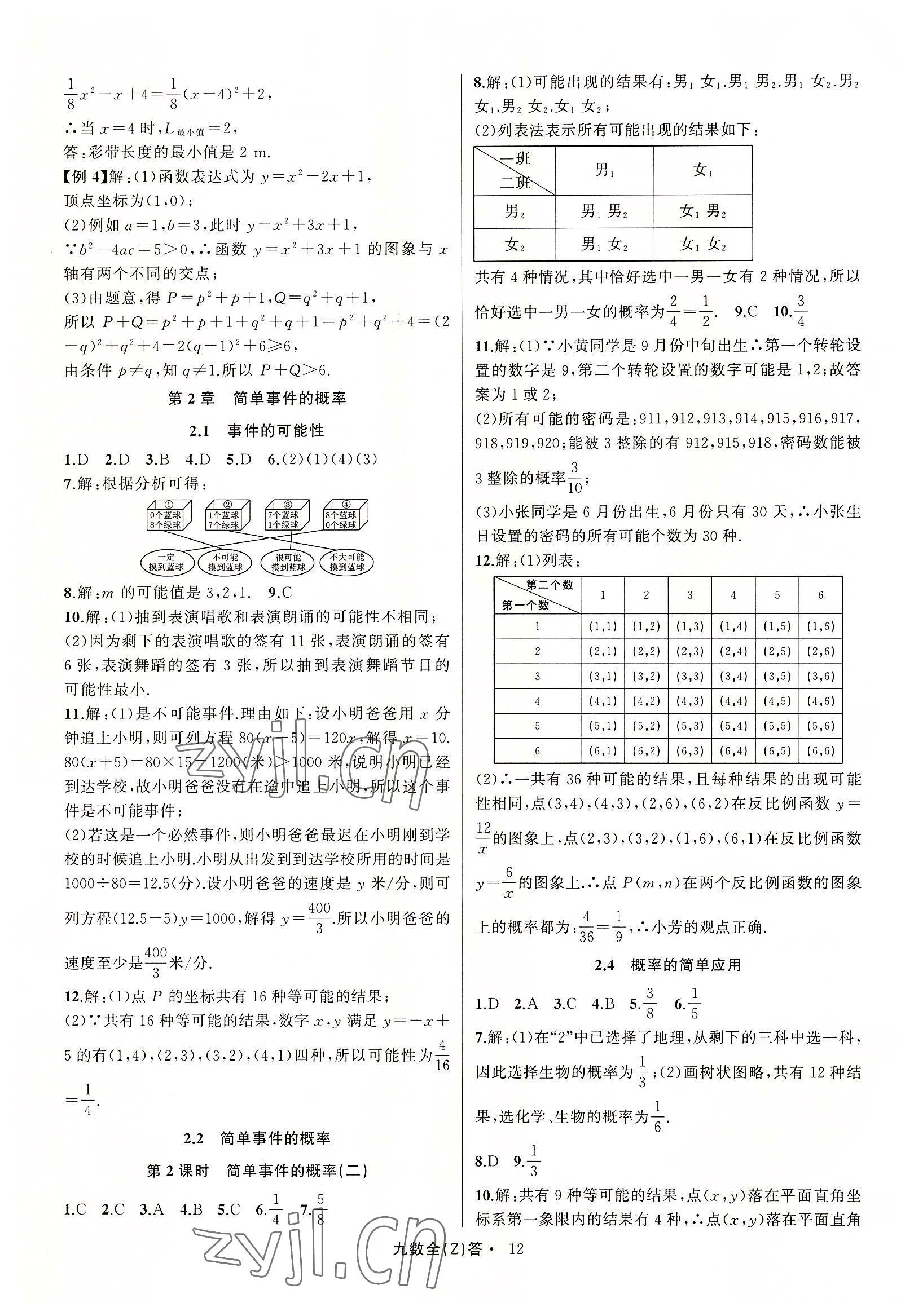 2022年名师面对面同步作业本九年级数学全一册浙教版浙江专版 参考答案第12页