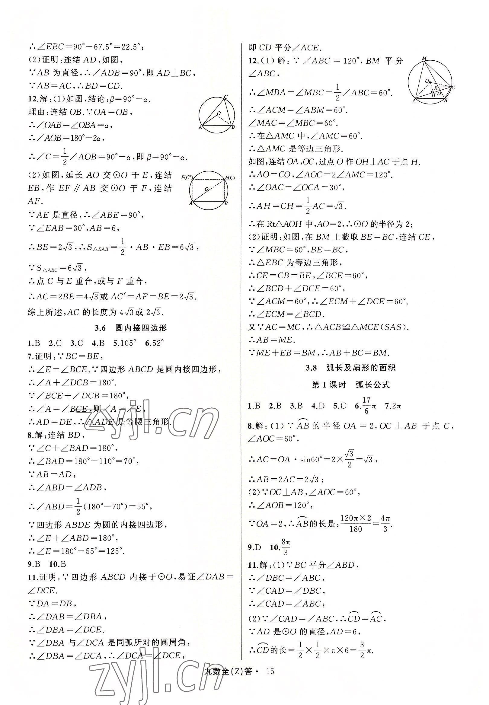 2022年名師面對(duì)面同步作業(yè)本九年級(jí)數(shù)學(xué)全一冊(cè)浙教版浙江專(zhuān)版 參考答案第15頁(yè)