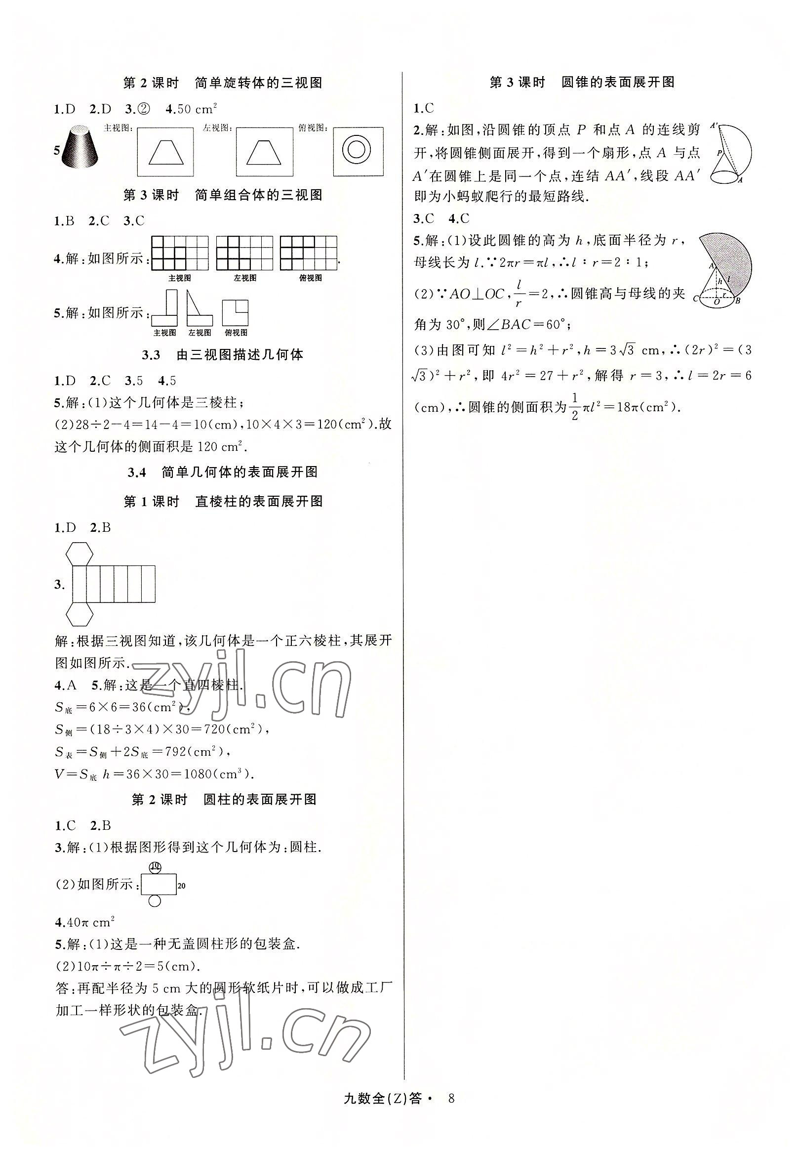 2022年名師面對(duì)面同步作業(yè)本九年級(jí)數(shù)學(xué)全一冊(cè)浙教版浙江專版 參考答案第8頁(yè)