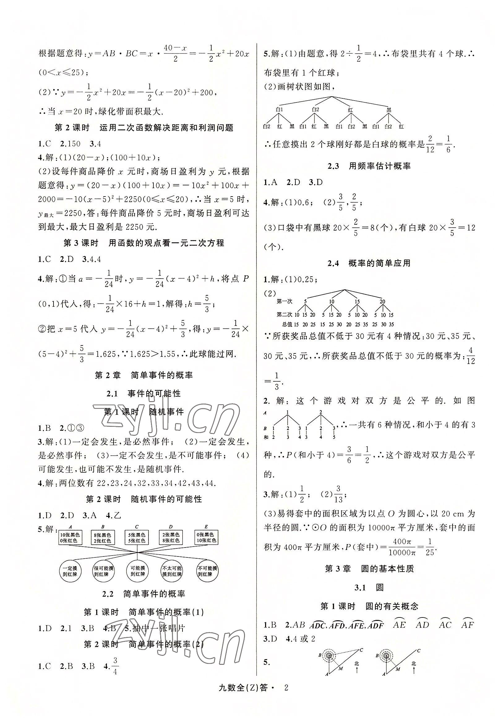 2022年名师面对面同步作业本九年级数学全一册浙教版浙江专版 参考答案第2页