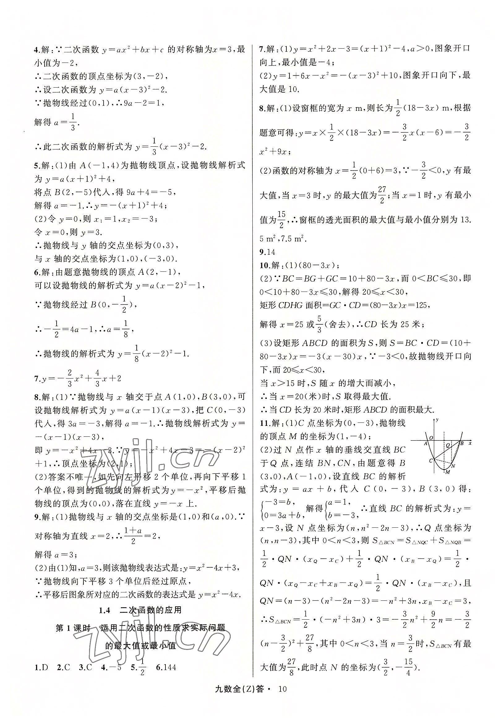 2022年名师面对面同步作业本九年级数学全一册浙教版浙江专版 参考答案第10页