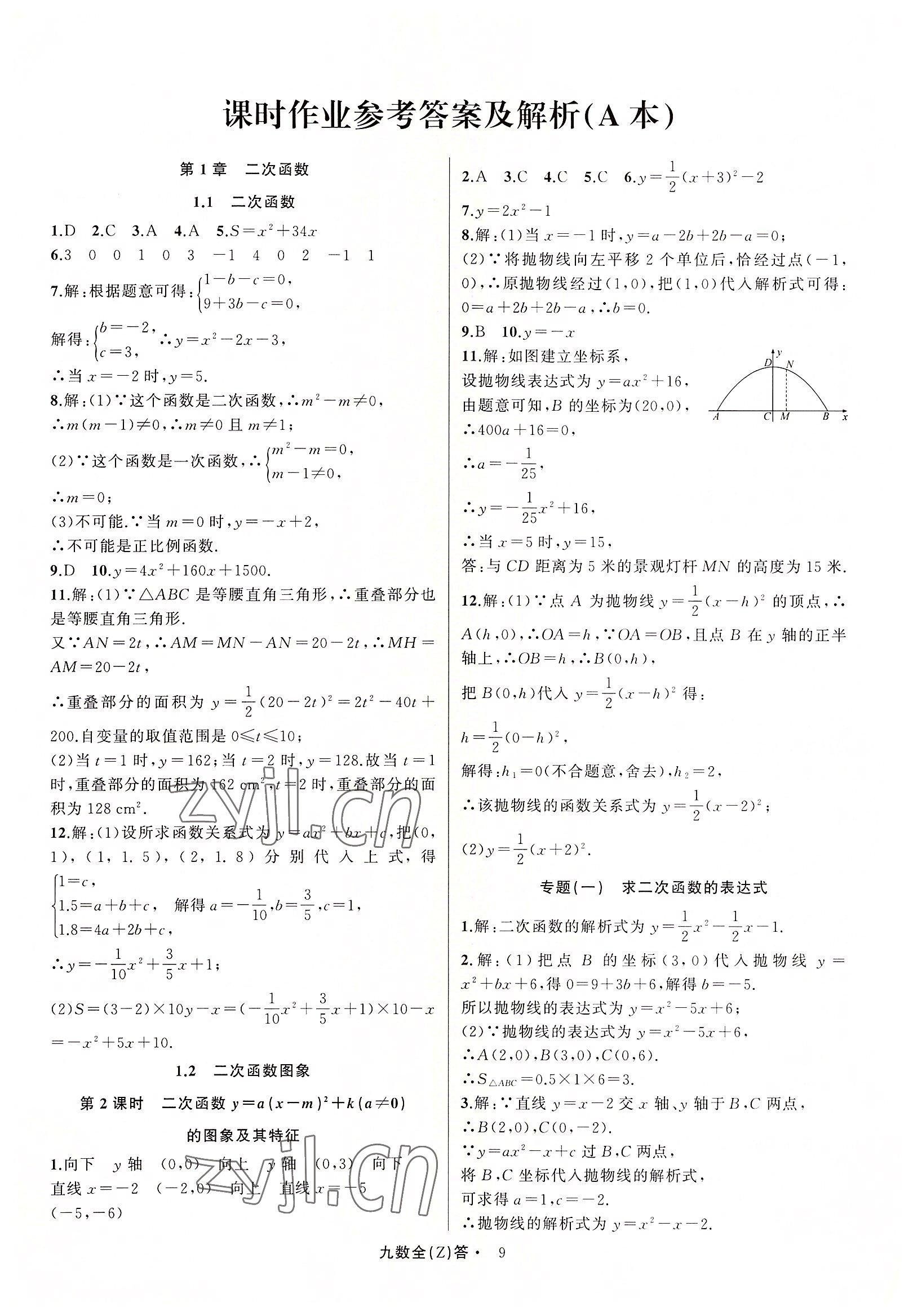 2022年名師面對(duì)面同步作業(yè)本九年級(jí)數(shù)學(xué)全一冊(cè)浙教版浙江專(zhuān)版 參考答案第9頁(yè)