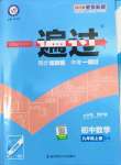 2022年一遍過九年級初中數(shù)學上冊北師大版