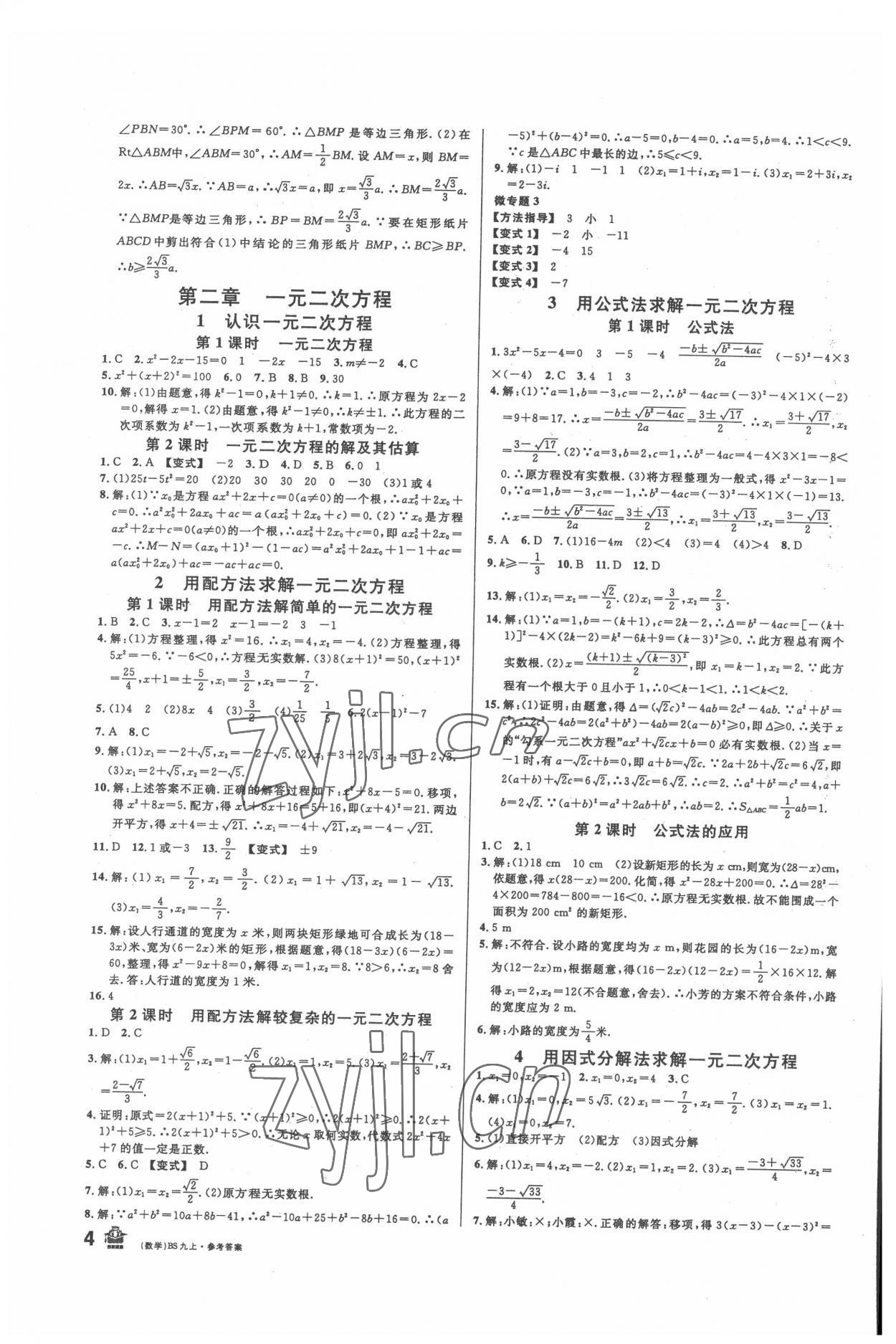 2022年名校課堂九年級(jí)數(shù)學(xué)上冊(cè)北師大版 第4頁(yè)