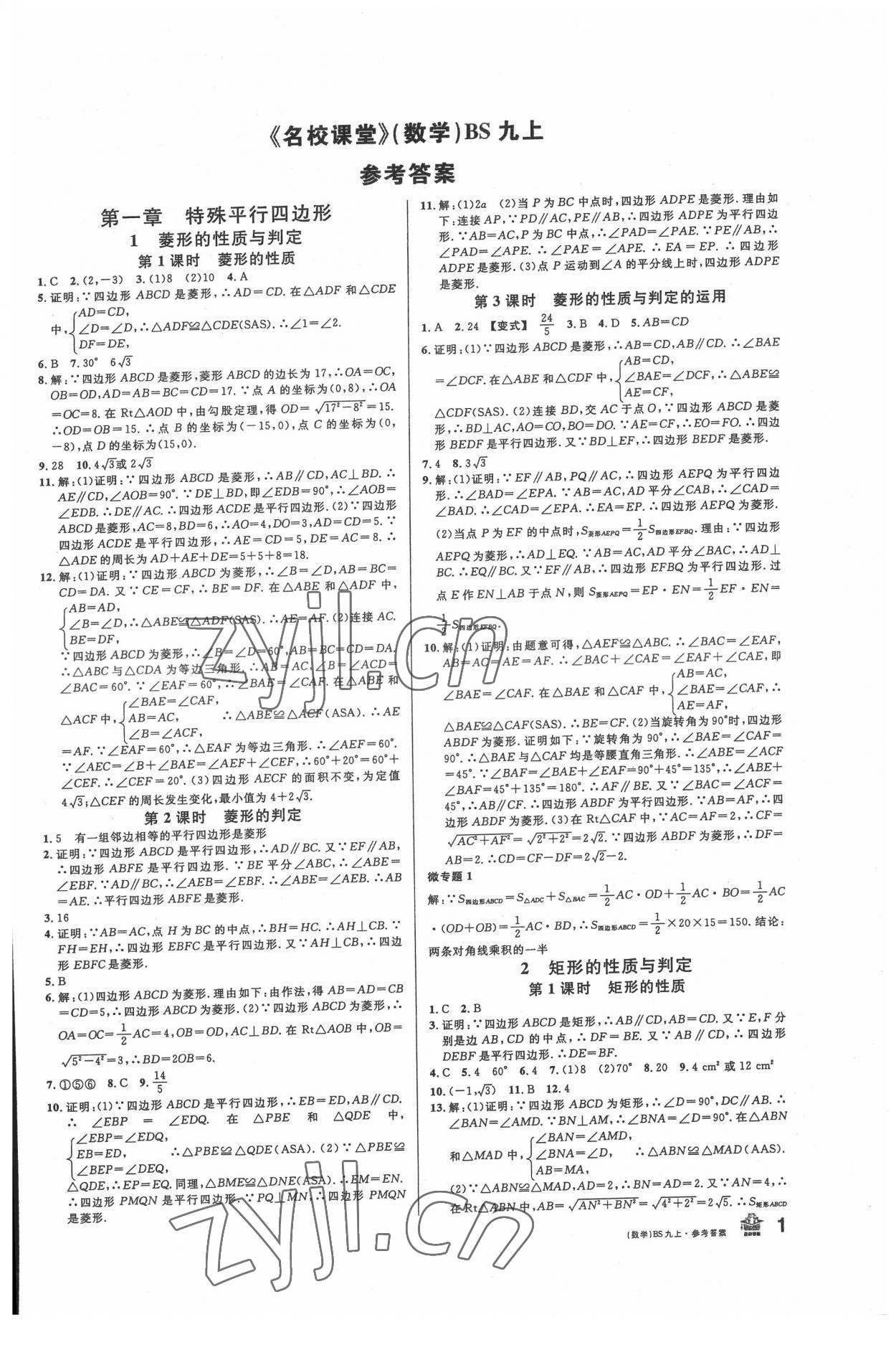 2022年名校課堂九年級數(shù)學(xué)上冊北師大版 第1頁