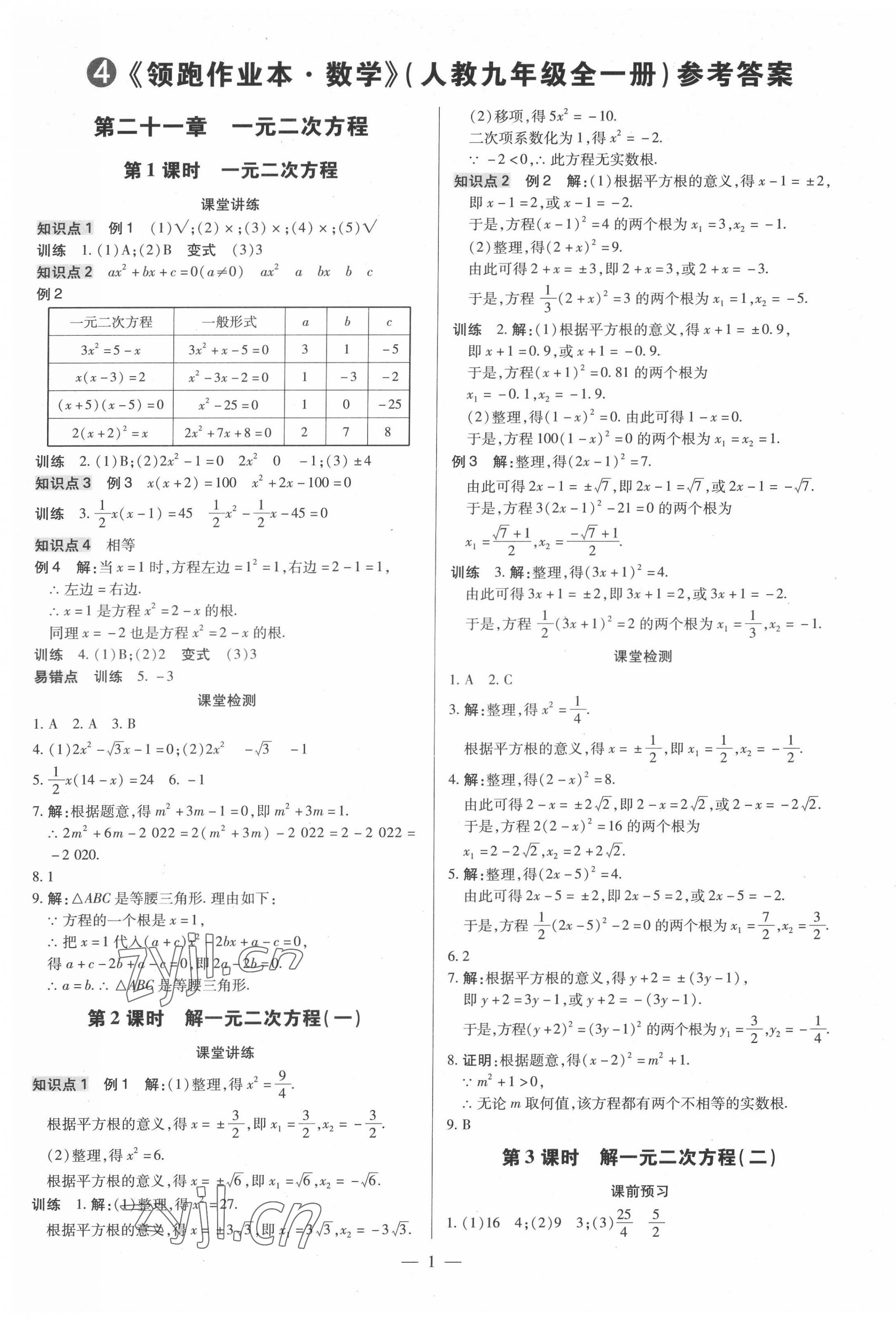 2022年領跑作業本九年級數學全一冊人教版廣東專版 第1頁