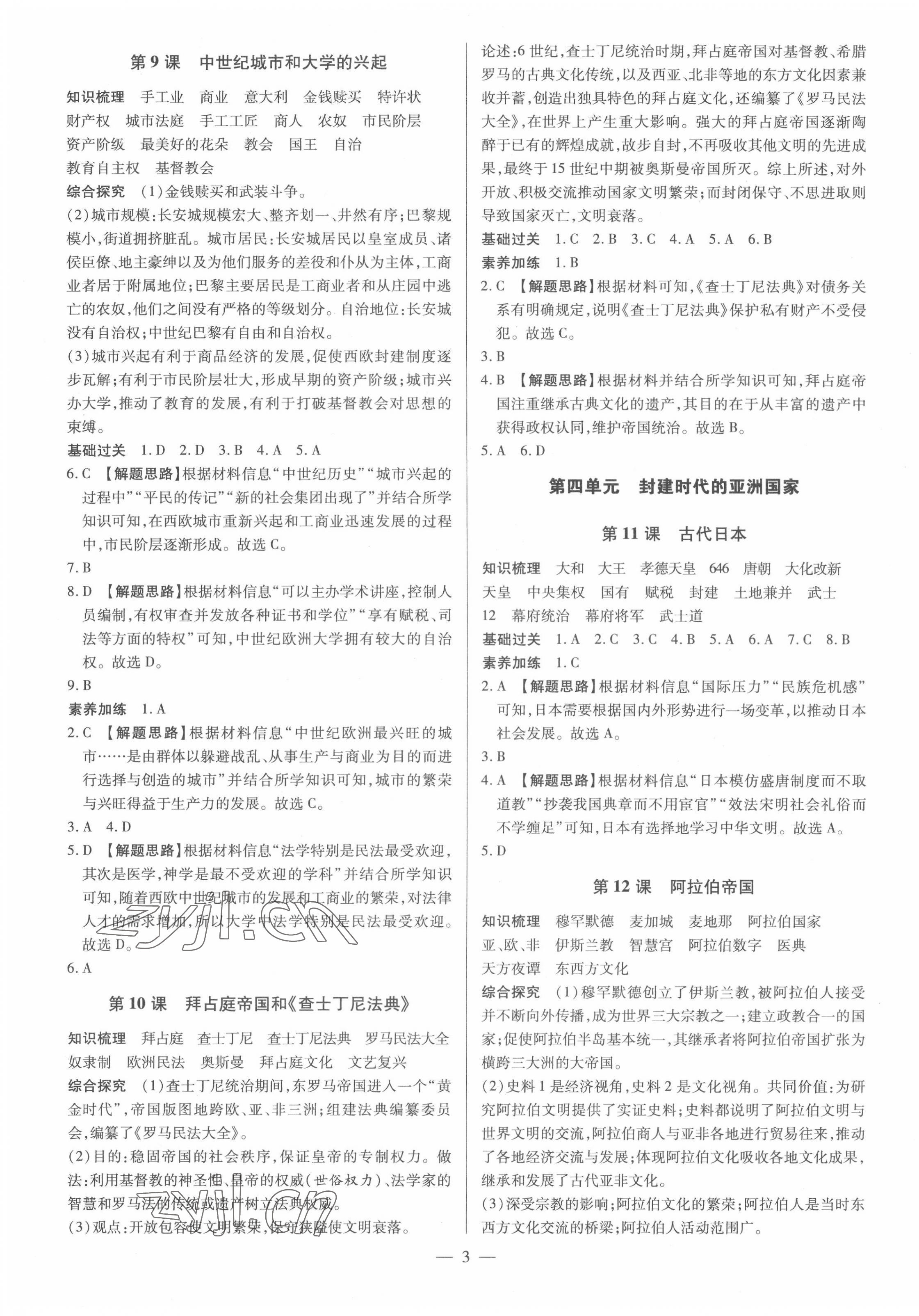 2022年領跑作業本九年級歷史全一冊人教版廣東專版 參考答案第3頁