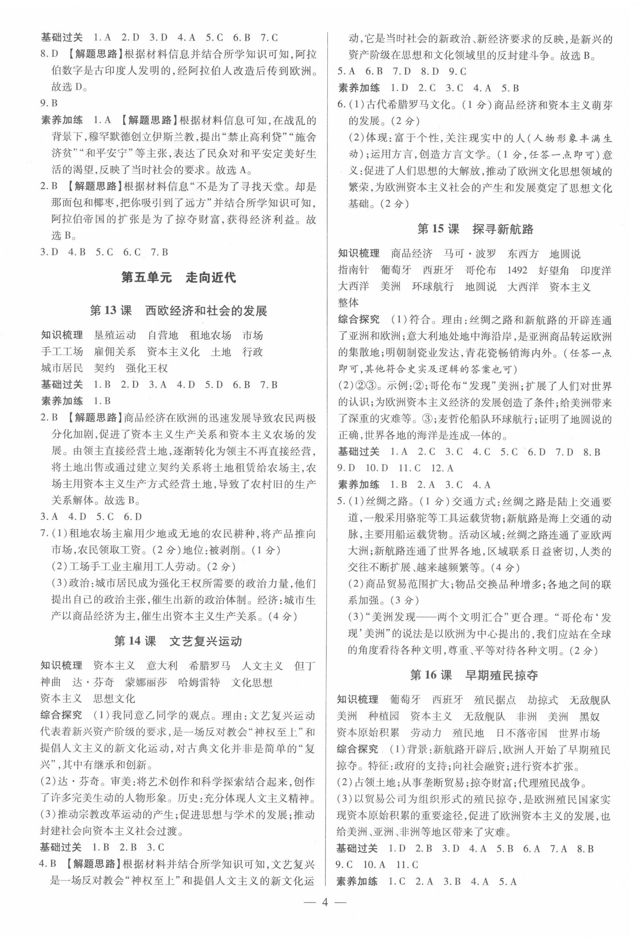 2022年領跑作業本九年級歷史全一冊人教版廣東專版 參考答案第4頁