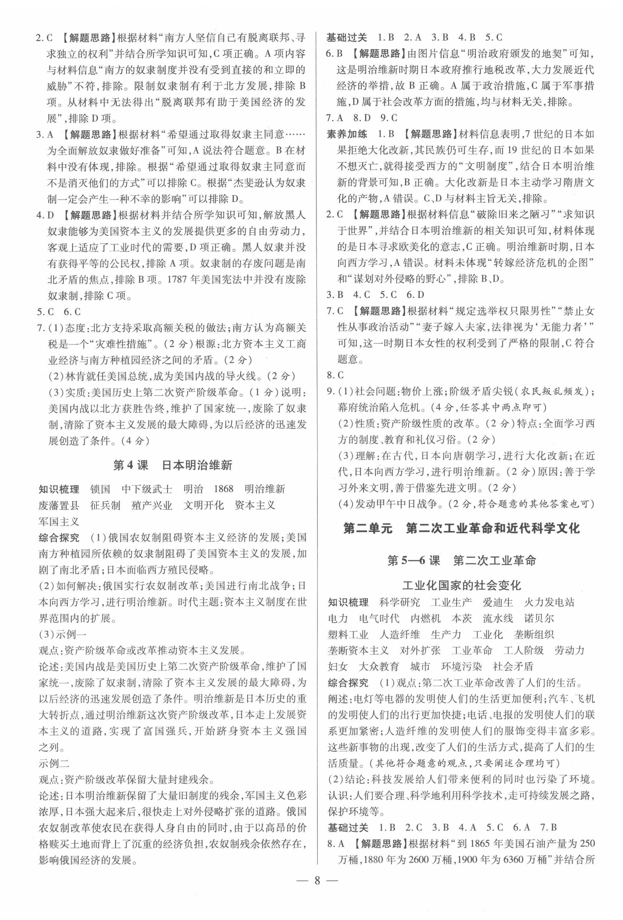 2022年領跑作業本九年級歷史全一冊人教版廣東專版 參考答案第8頁