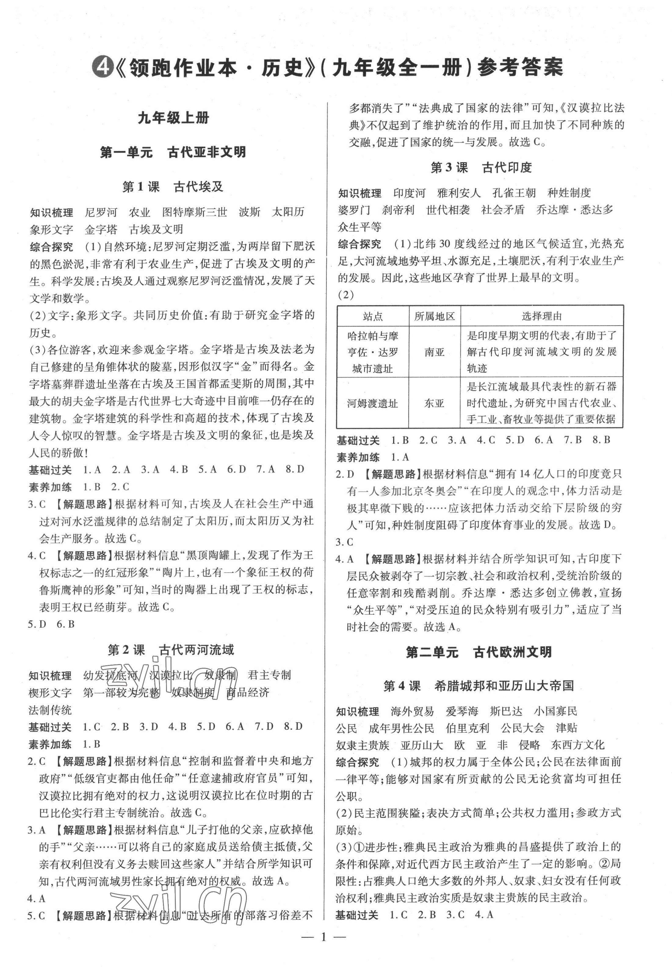 2022年領跑作業本九年級歷史全一冊人教版廣東專版 參考答案第1頁