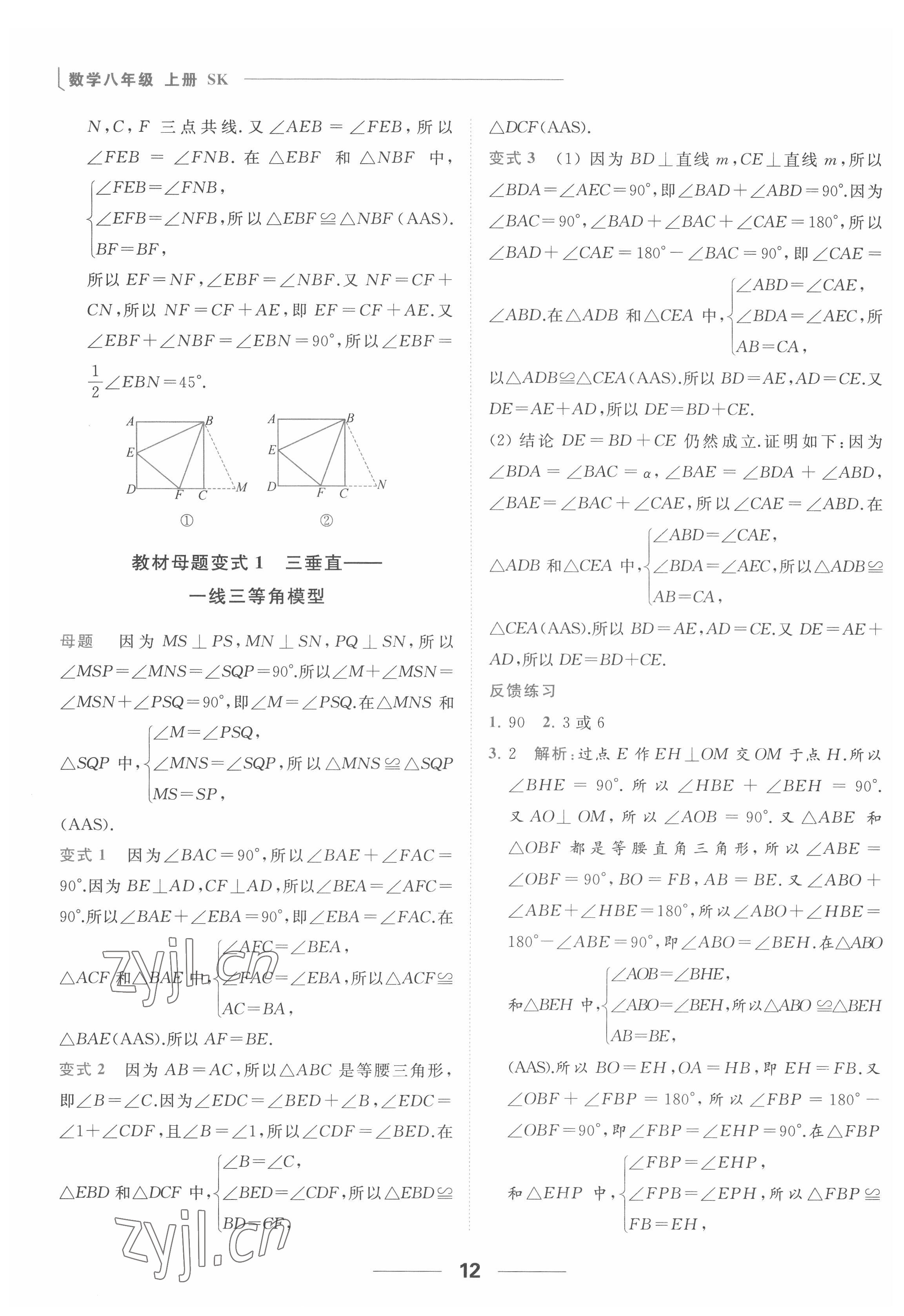 2022年亮点给力提优课时作业本八年级数学上册苏科版 参考答案第12页