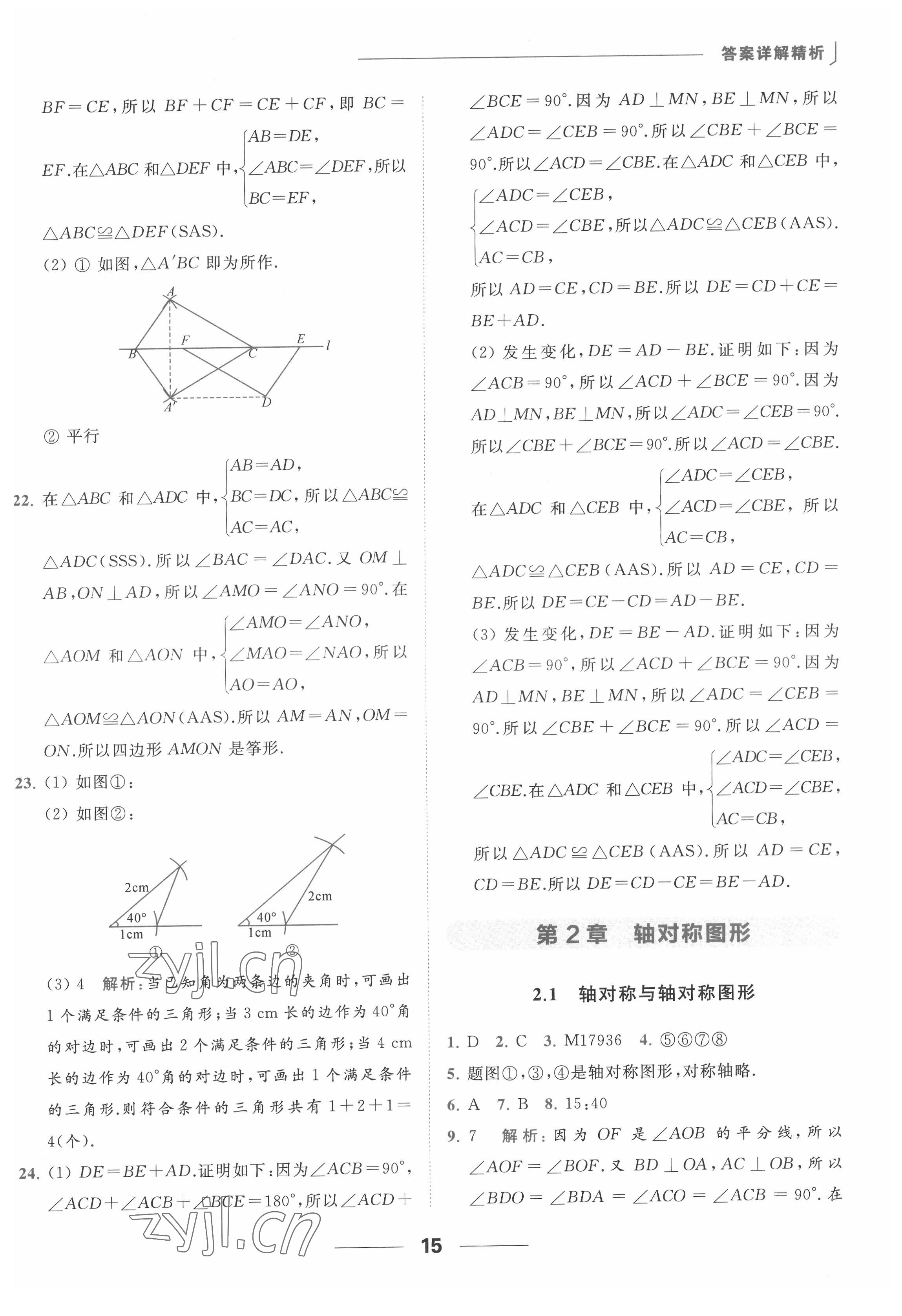 2022年亮点给力提优课时作业本八年级数学上册苏科版 参考答案第15页