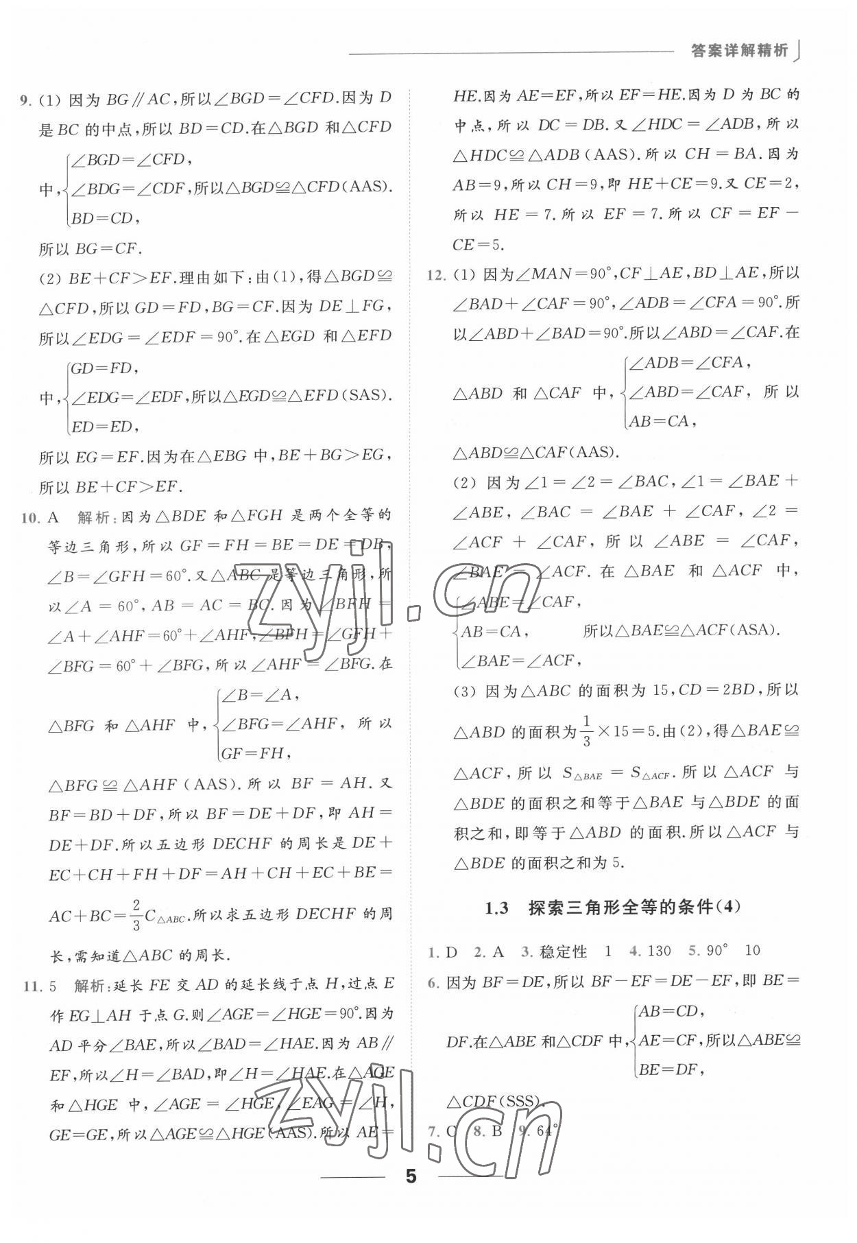 2022年亮点给力提优课时作业本八年级数学上册苏科版 参考答案第5页