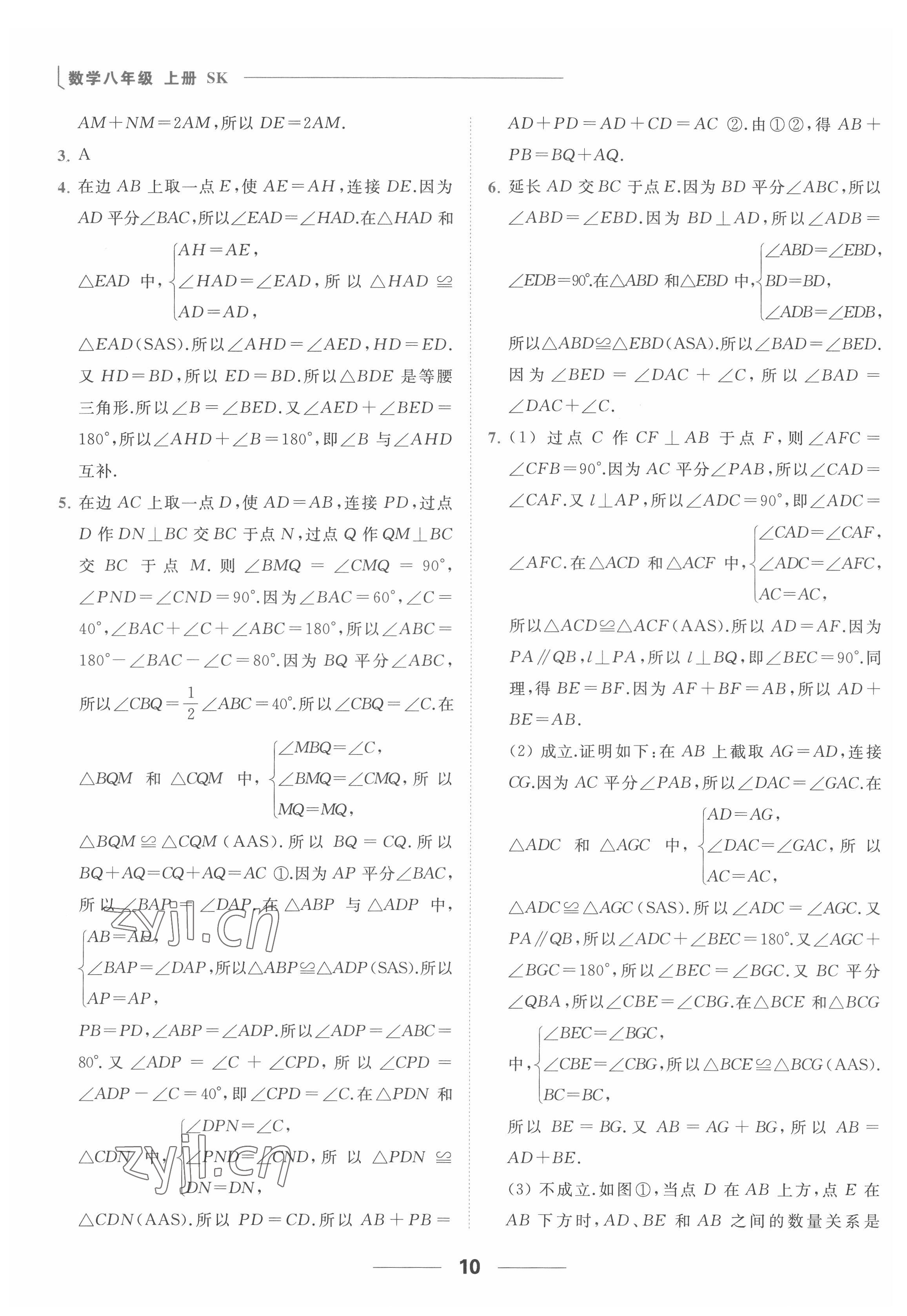 2022年亮点给力提优课时作业本八年级数学上册苏科版 参考答案第10页