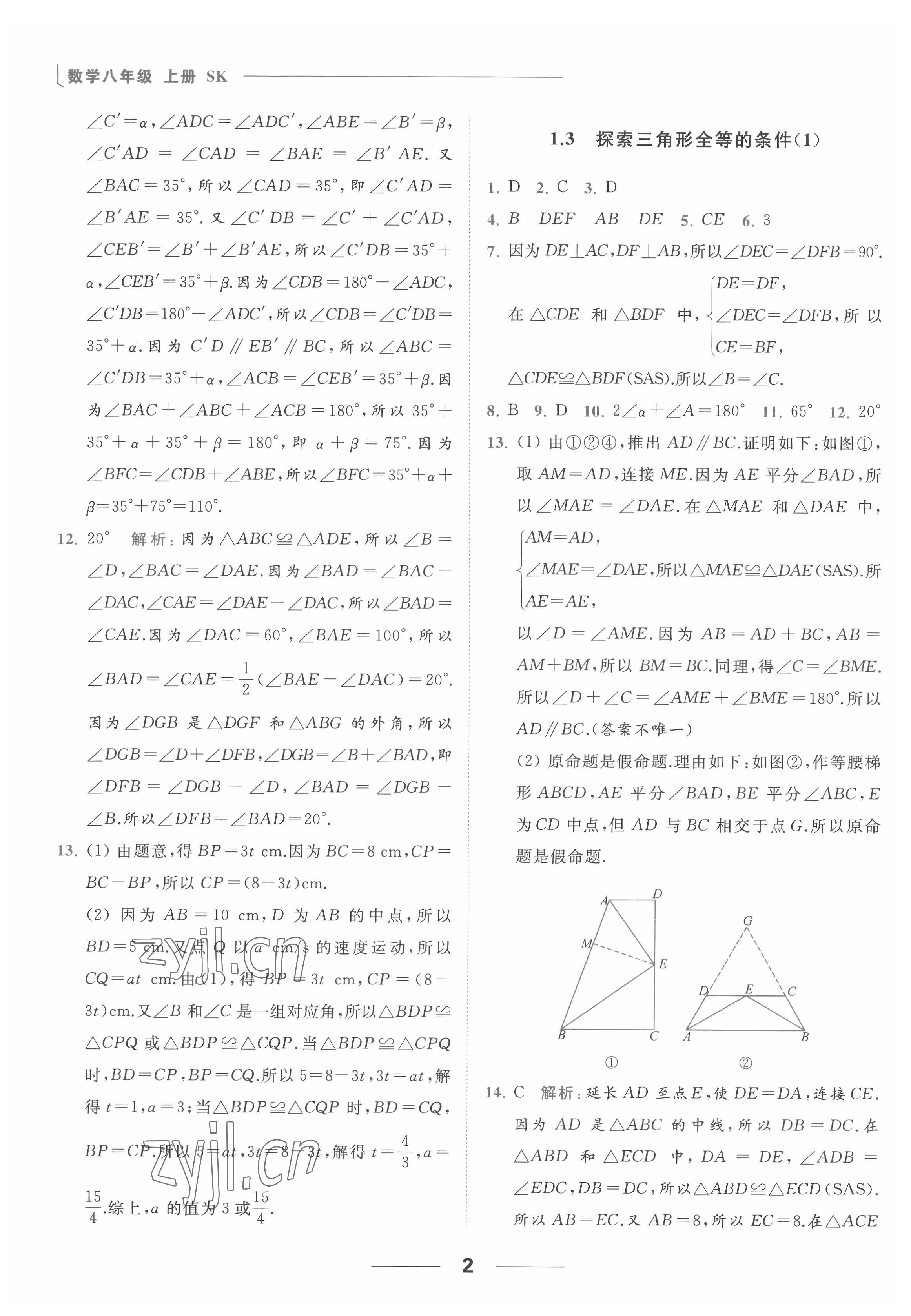 2022年亮点给力提优课时作业本八年级数学上册苏科版 参考答案第2页