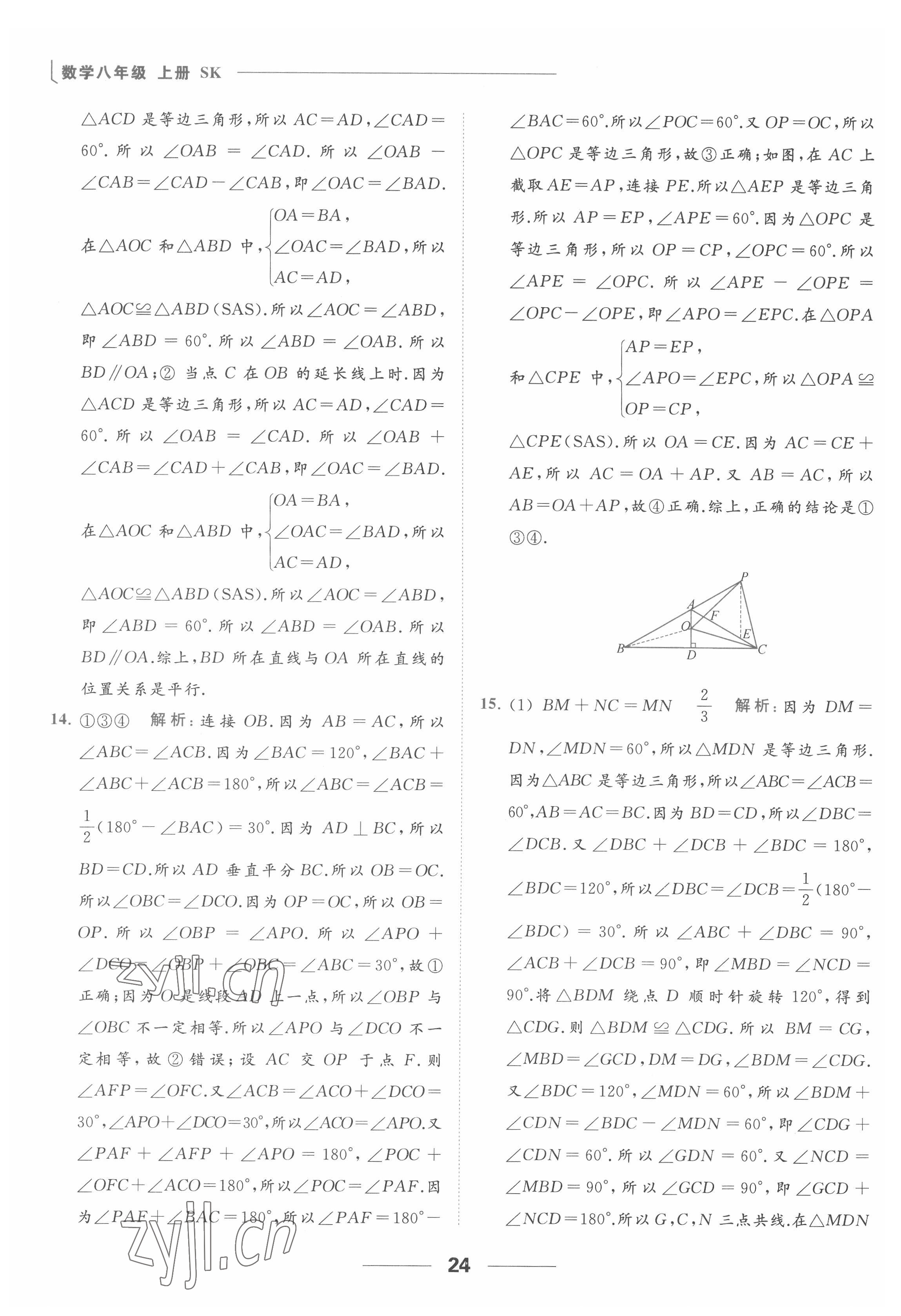 2022年亮点给力提优课时作业本八年级数学上册苏科版 参考答案第24页