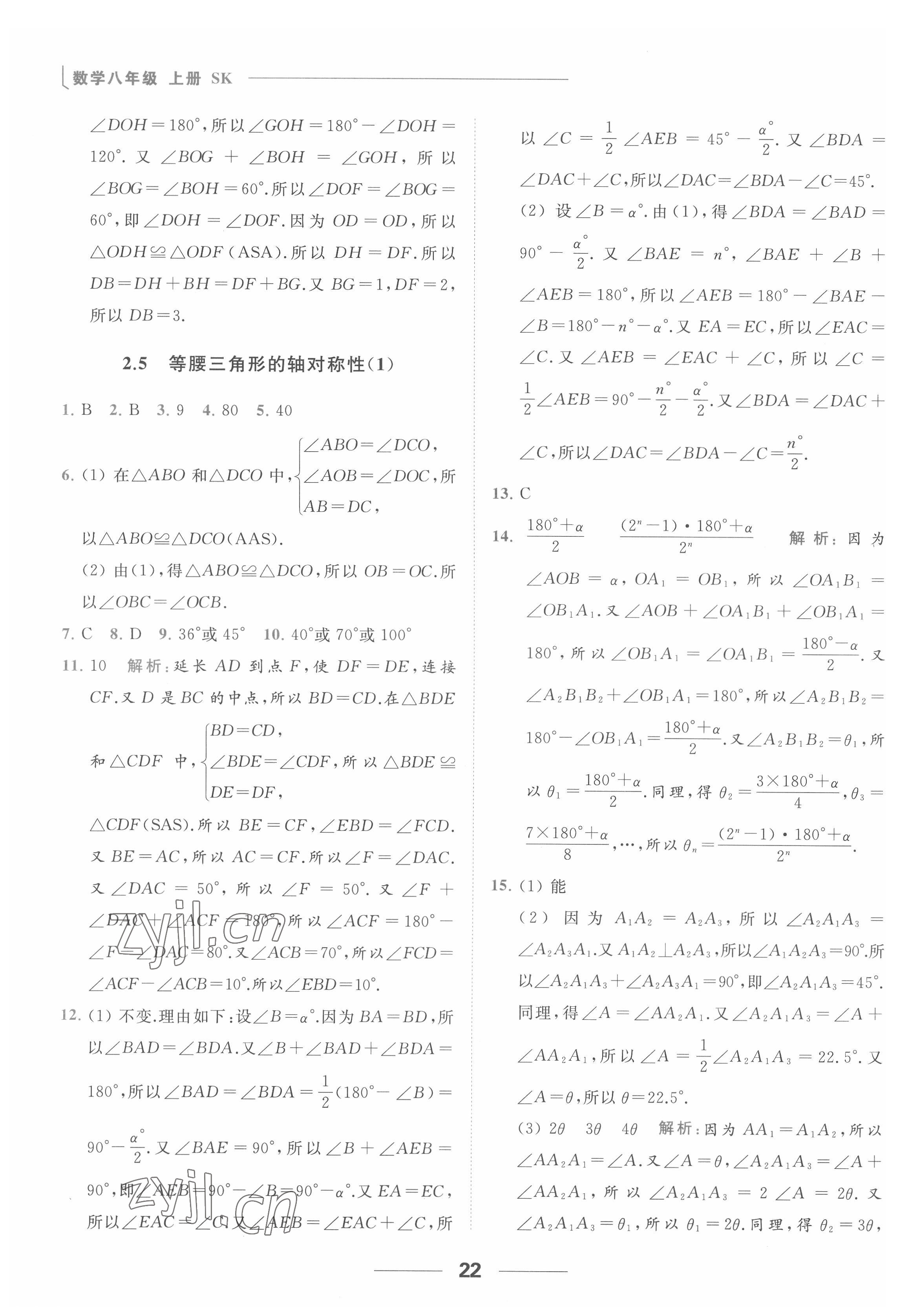 2022年亮點(diǎn)給力提優(yōu)課時(shí)作業(yè)本八年級(jí)數(shù)學(xué)上冊(cè)蘇科版 參考答案第22頁(yè)