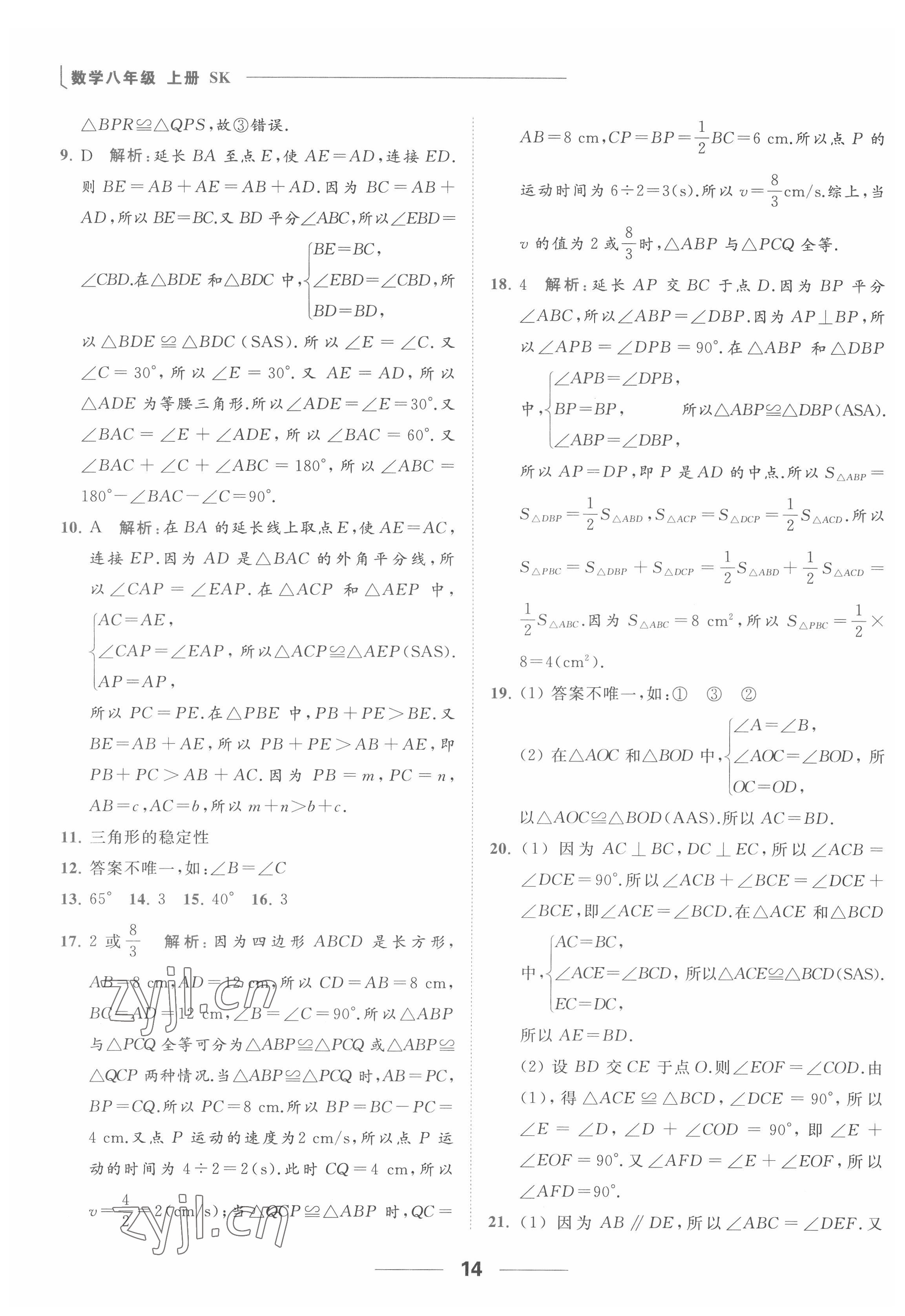 2022年亮點(diǎn)給力提優(yōu)課時(shí)作業(yè)本八年級數(shù)學(xué)上冊蘇科版 參考答案第14頁