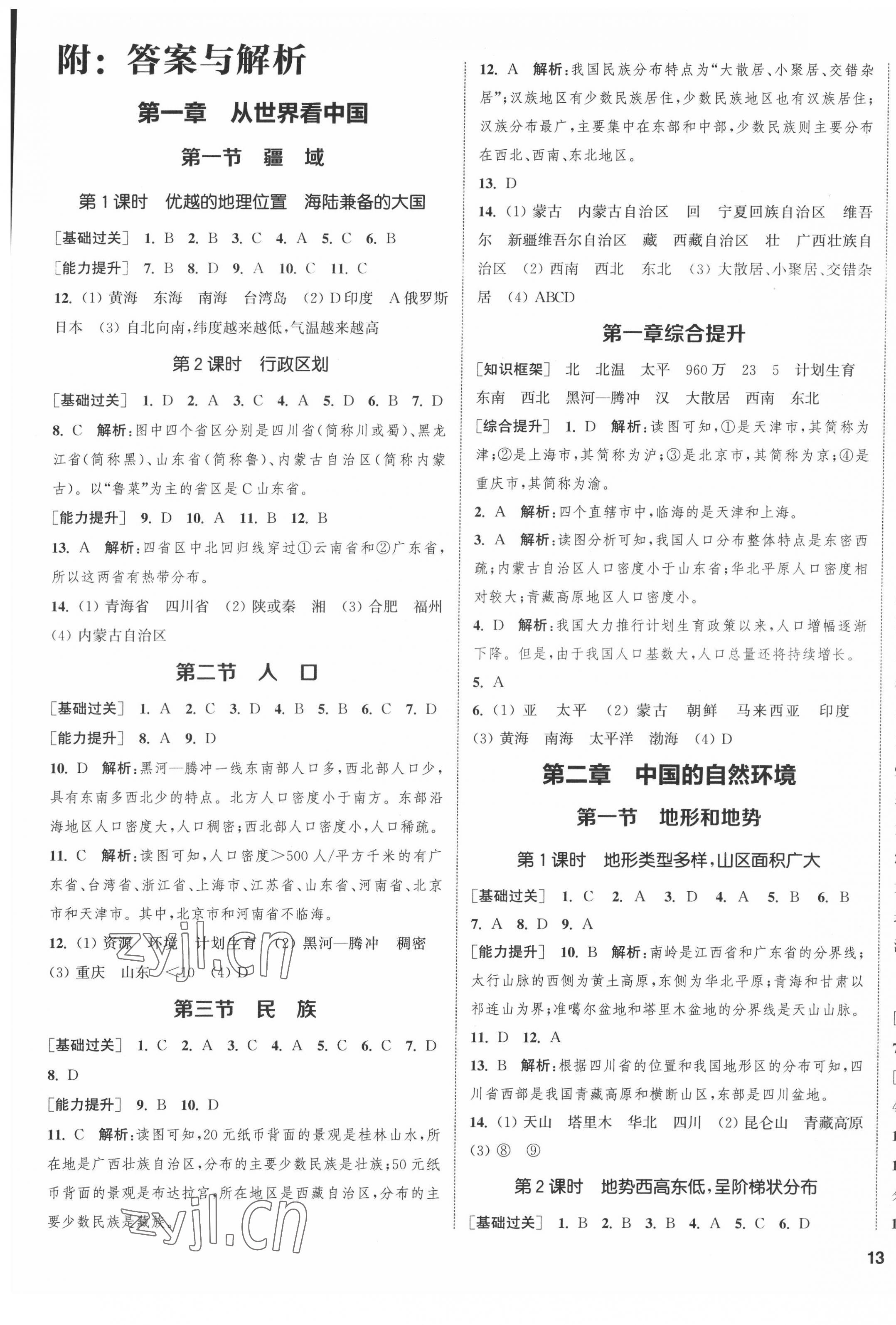 2022年通城學(xué)典課時(shí)作業(yè)本八年級(jí)地理上冊人教版 第1頁