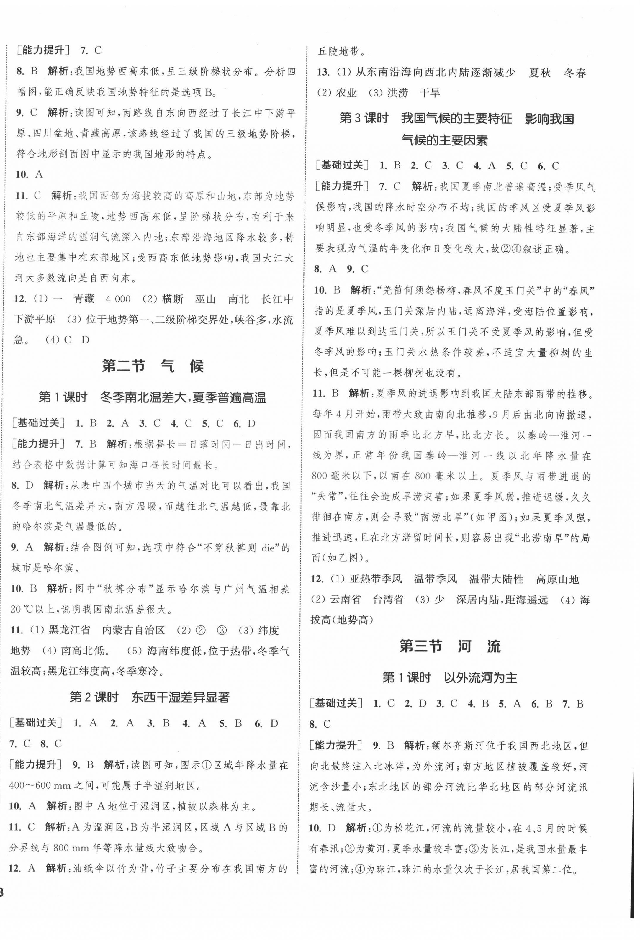 2022年通城学典课时作业本八年级地理上册人教版 第2页