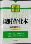 2022年南通小題課時作業(yè)本八年級英語上冊譯林版