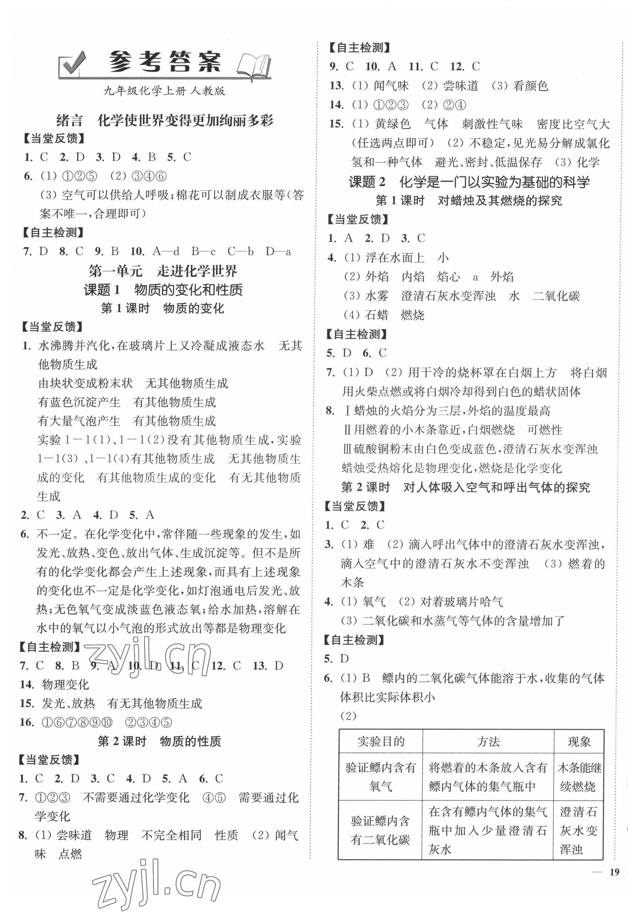 2022年南通小题课时作业本九年级化学上册人教版 参考答案第1页