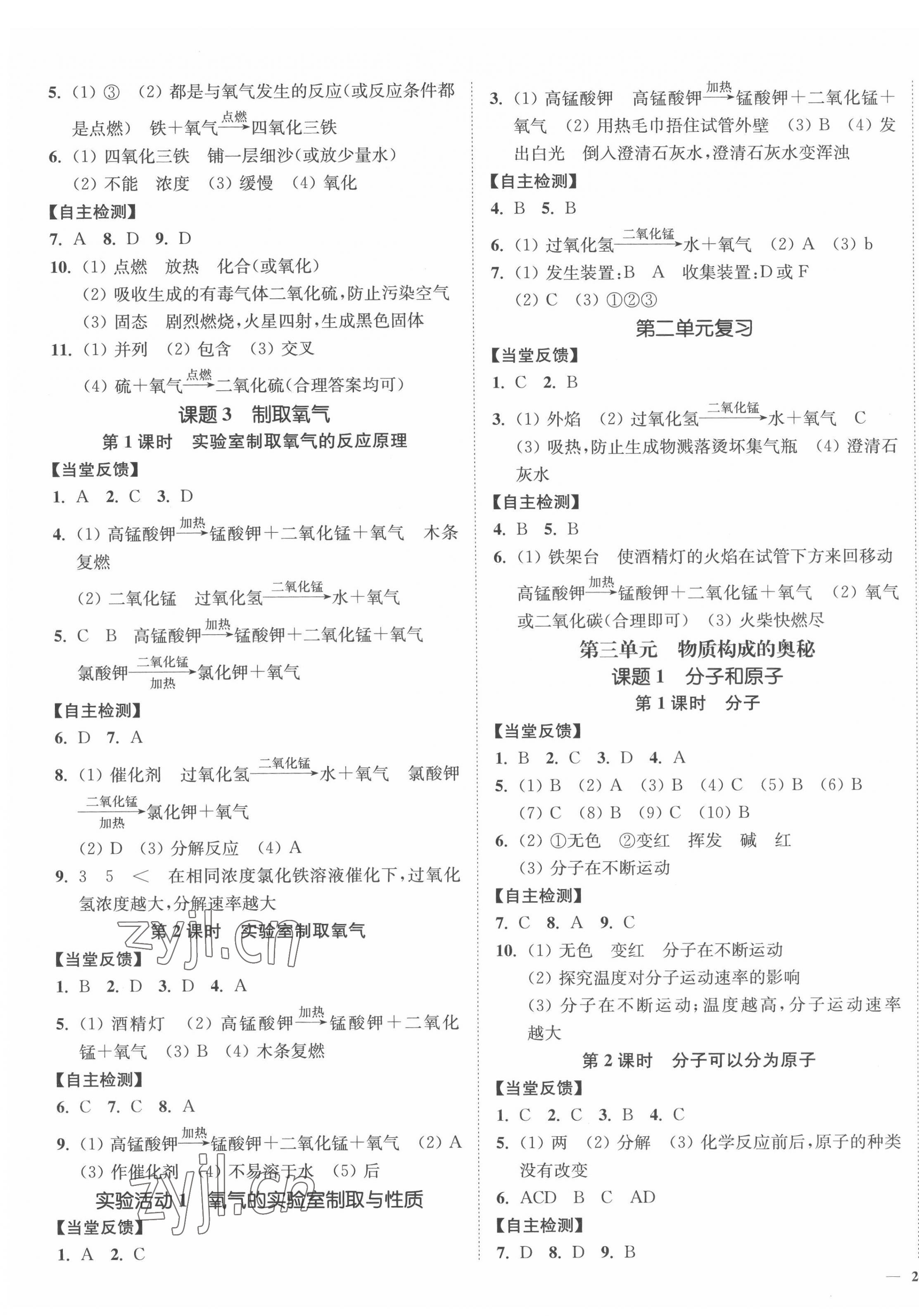 2022年南通小题课时作业本九年级化学上册人教版 参考答案第3页