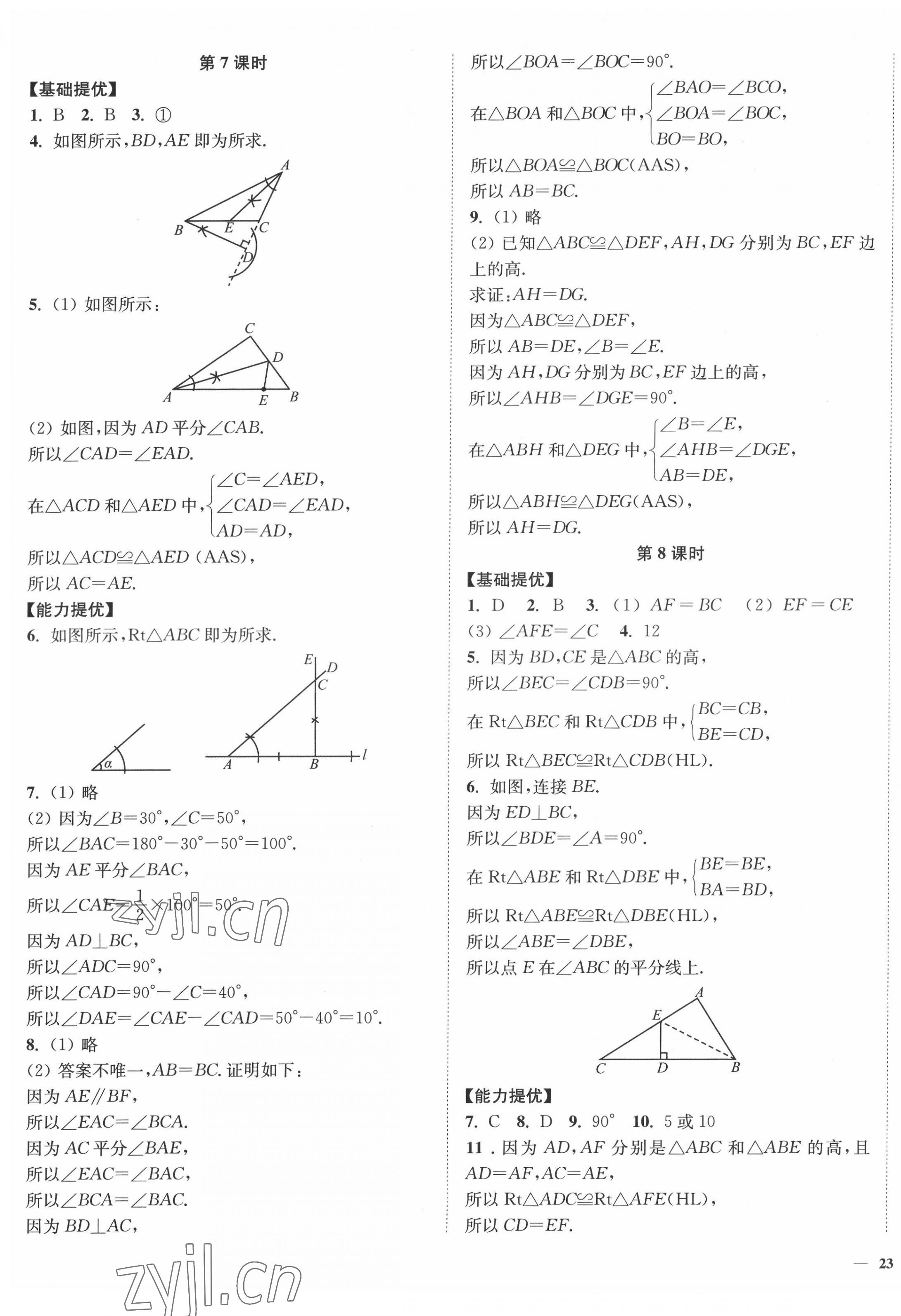 2022年南通小題課時作業(yè)本八年級數(shù)學(xué)上冊蘇科版 參考答案第5頁