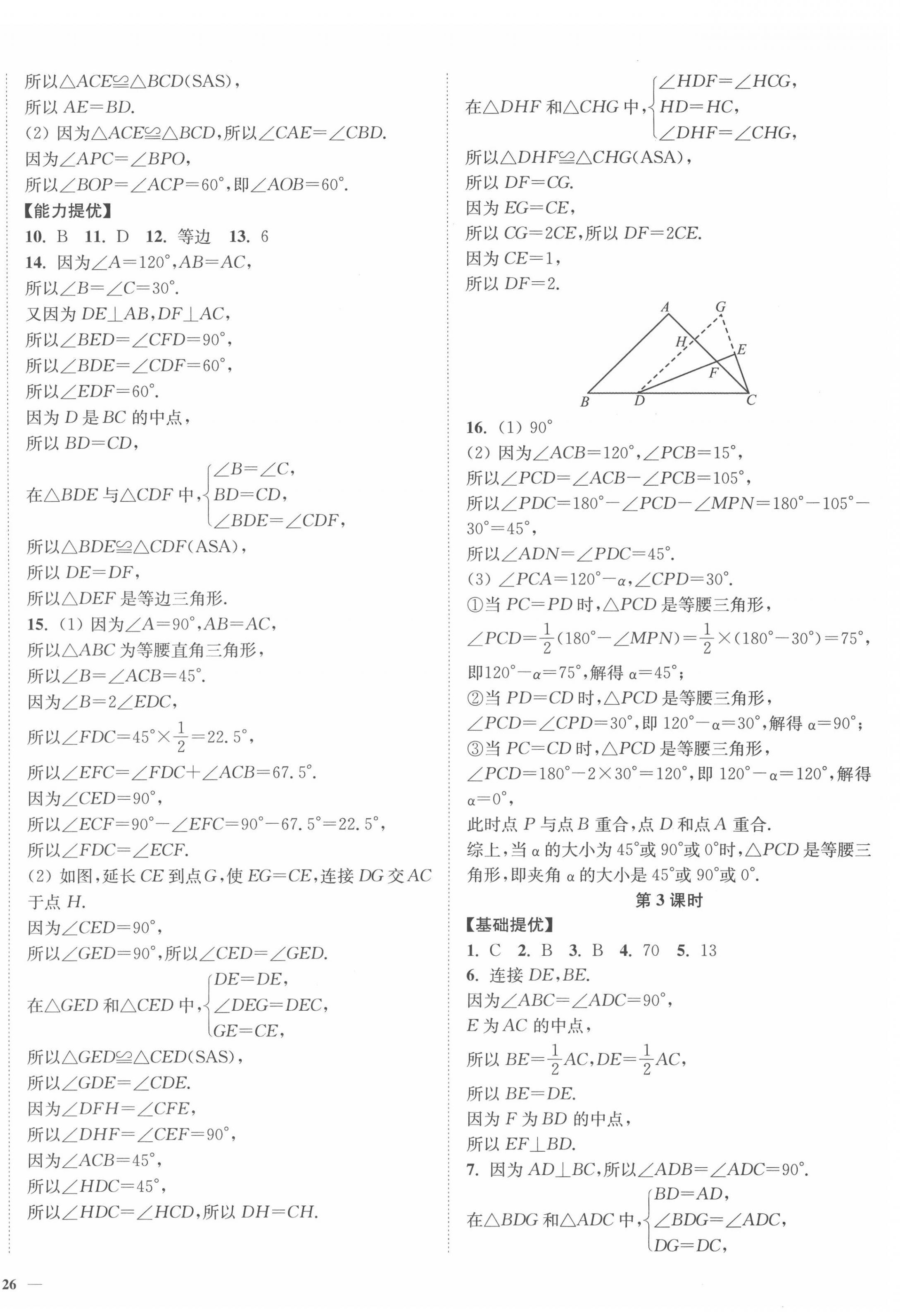 2022年南通小題課時(shí)作業(yè)本八年級(jí)數(shù)學(xué)上冊蘇科版 參考答案第12頁