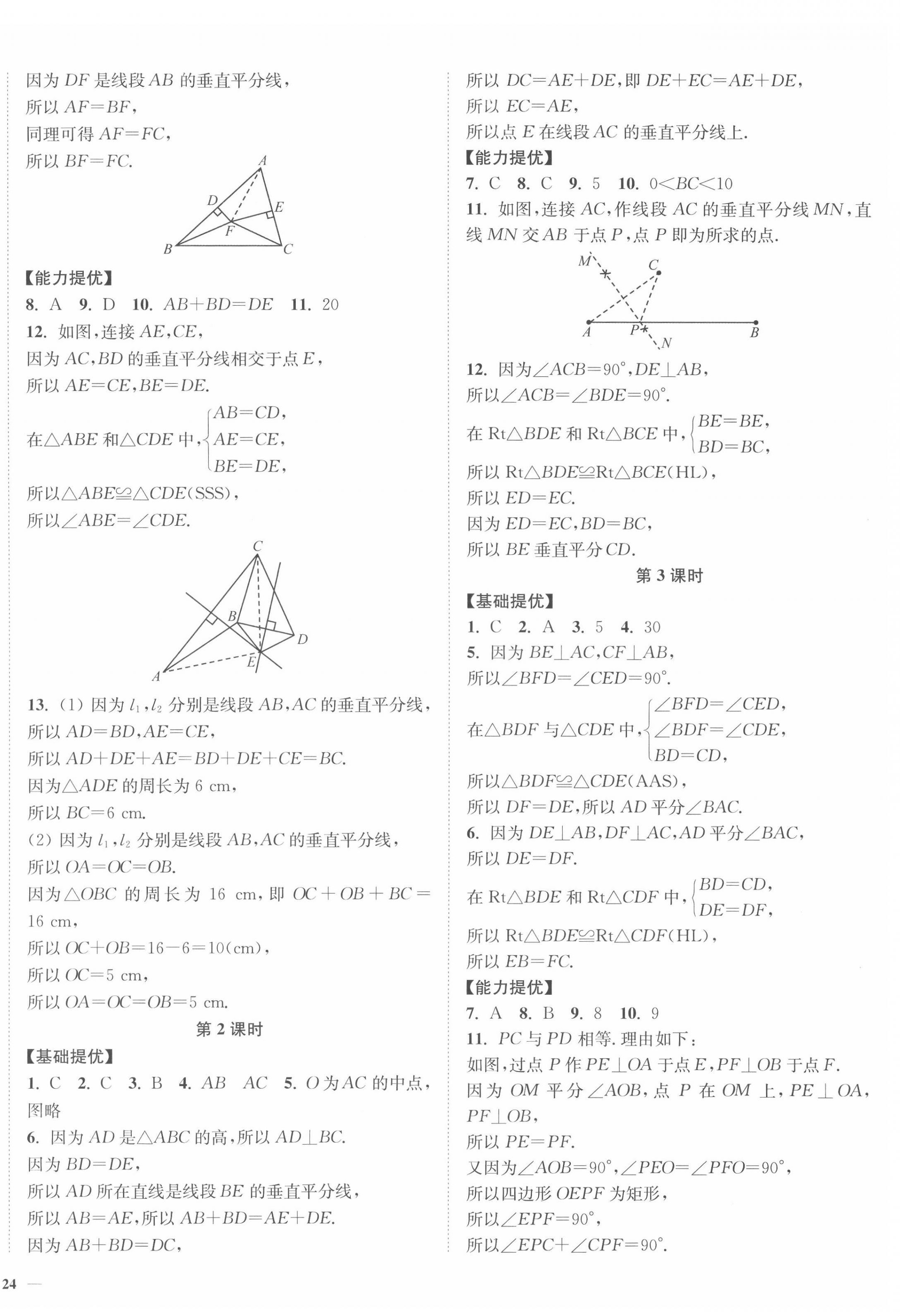 2022年南通小題課時(shí)作業(yè)本八年級(jí)數(shù)學(xué)上冊(cè)蘇科版 參考答案第8頁