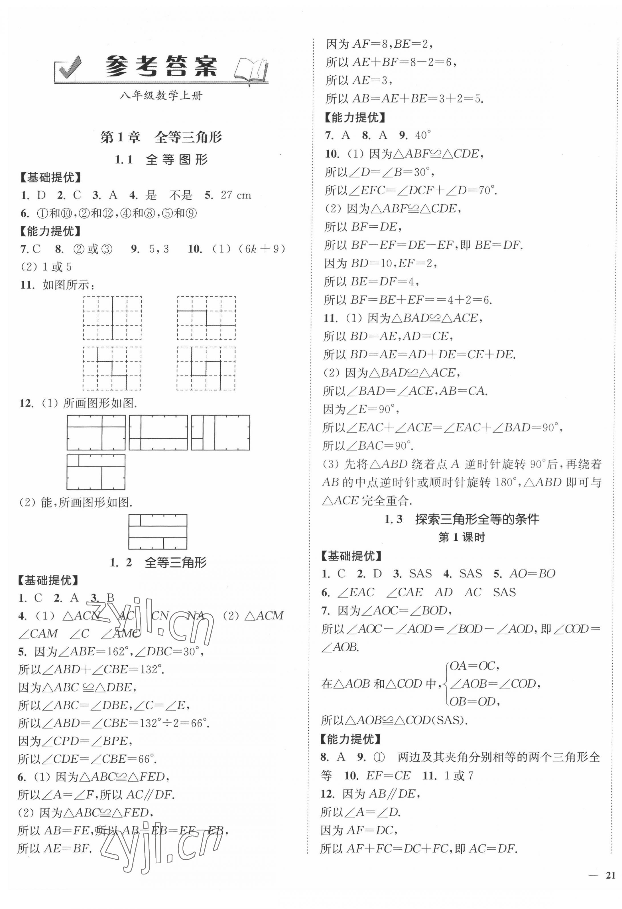 2022年南通小題課時作業(yè)本八年級數(shù)學上冊蘇科版 參考答案第1頁