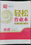 2022年輕松作業(yè)本八年級英語上冊譯林版