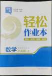 2022年輕松作業(yè)本八年級(jí)數(shù)學(xué)上冊(cè)蘇科版