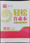 2022年輕松作業(yè)本九年級英語上冊譯林版