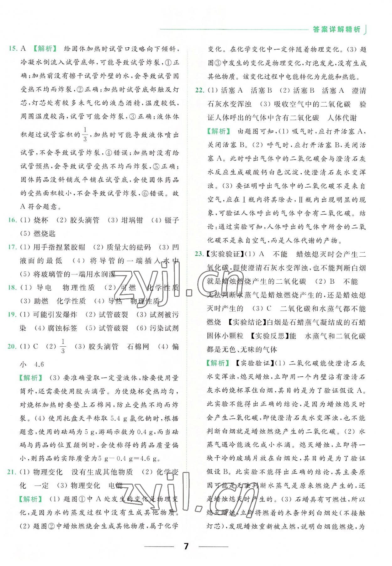 2022年亮點給力提優(yōu)課時作業(yè)本九年級化學上冊人教版 參考答案第7頁