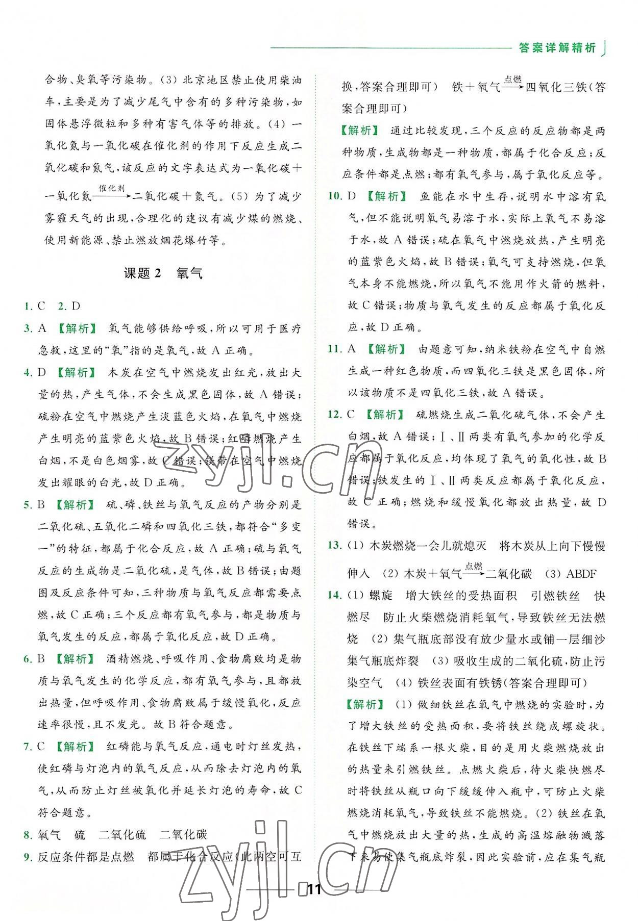 2022年亮點給力提優(yōu)課時作業(yè)本九年級化學上冊人教版 參考答案第11頁