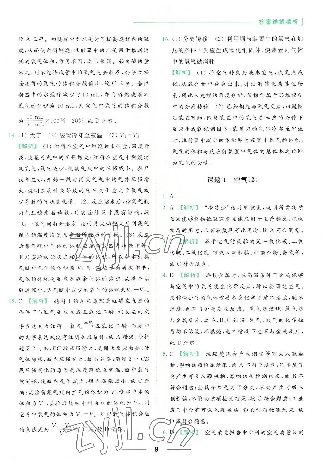 2022年亮點(diǎn)給力提優(yōu)課時(shí)作業(yè)本九年級(jí)化學(xué)上冊(cè)人教版 參考答案第9頁